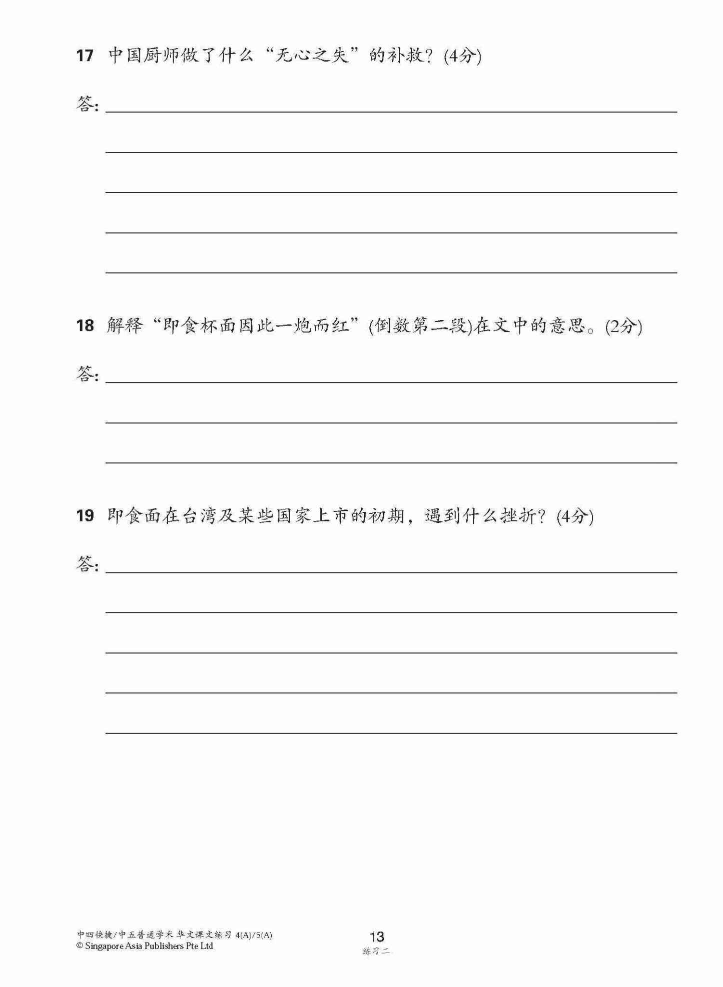 新编中四快捷/中五普通学术上学期适用快捷华文课文练习 / Topical Lesson Exercises For Secondary 4(A) [Express Chinese] / 5(A) [Normal Academic] Chinese