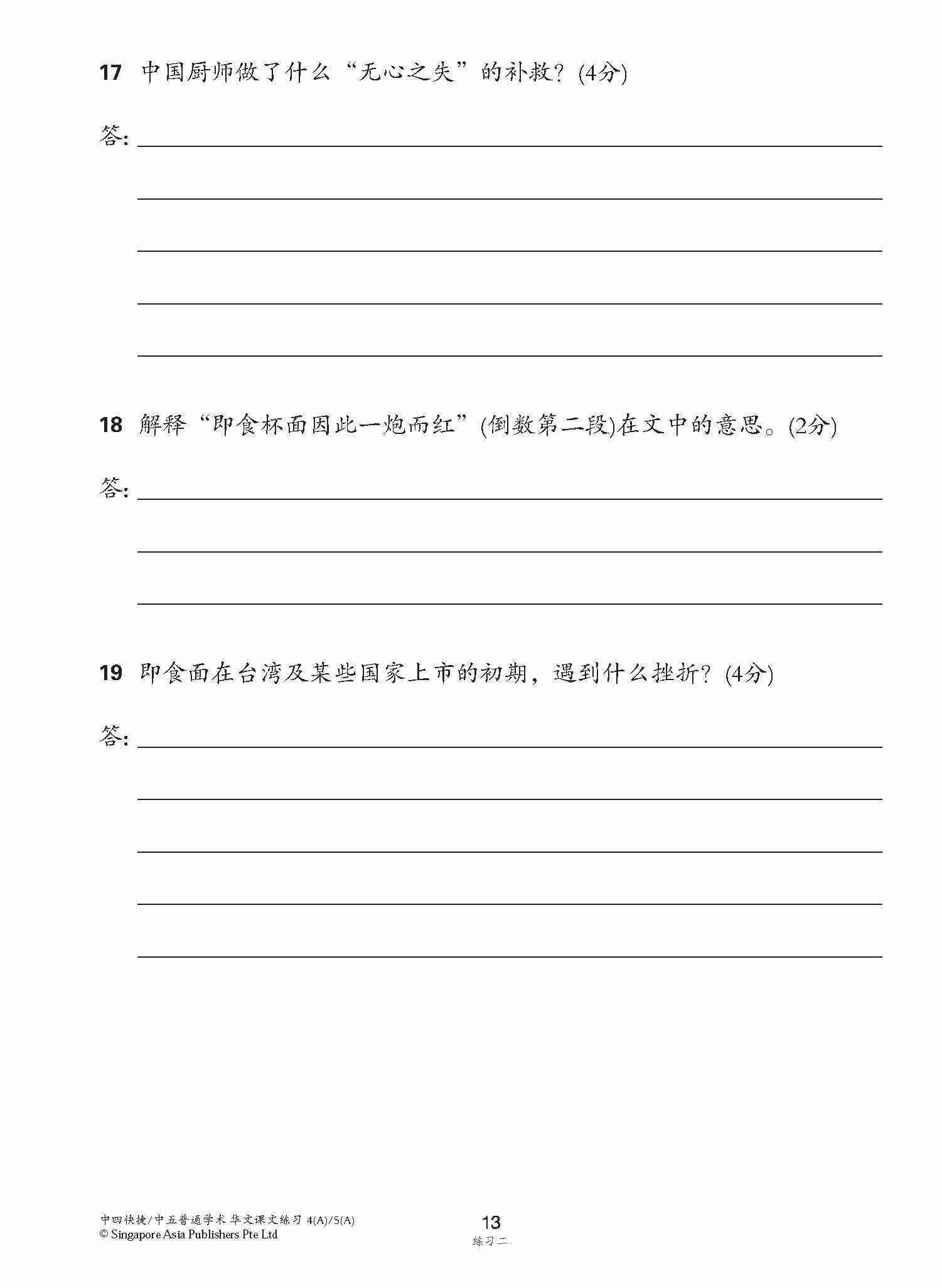 新编中四快捷/中五普通学术上学期适用快捷华文课文练习 / Topical Lesson Exercises For Secondary 4(A) [Express Chinese] / 5(A) [Normal Academic] Chinese