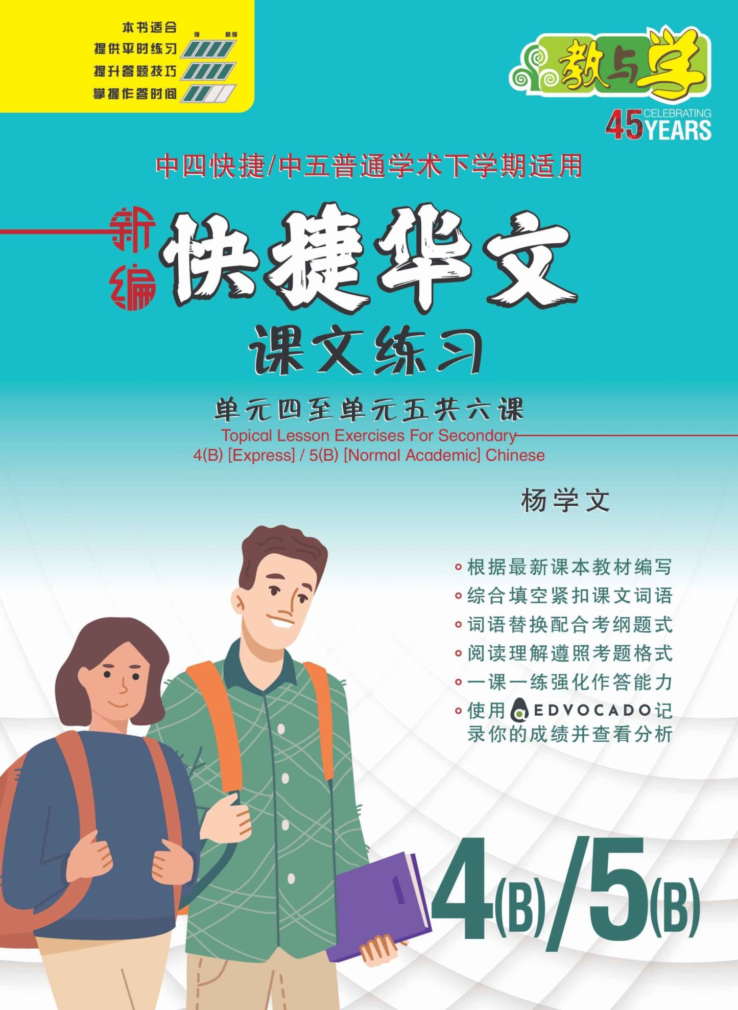 新编中四快捷/中五普通学术下学期适用快捷华文课文练习 / Topical Lesson Exercises For Secondary 4(B) [Express Chinese] / 5(B) [Normal Academic] Chinese