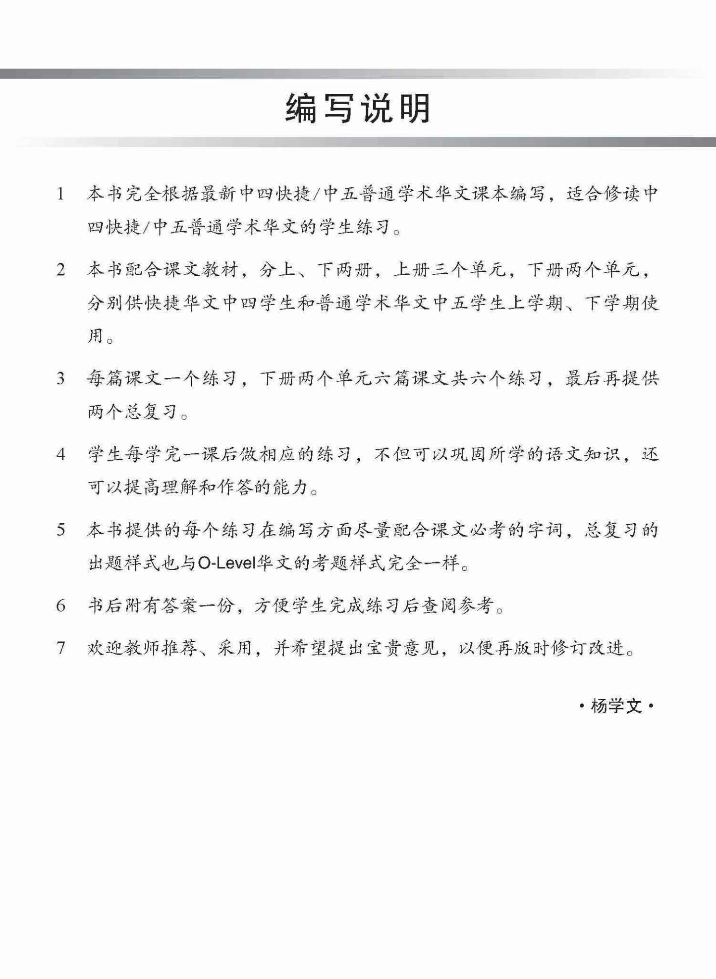 新编中四快捷/中五普通学术下学期适用快捷华文课文练习 / Topical Lesson Exercises For Secondary 4(B) [Express Chinese] / 5(B) [Normal Academic] Chinese