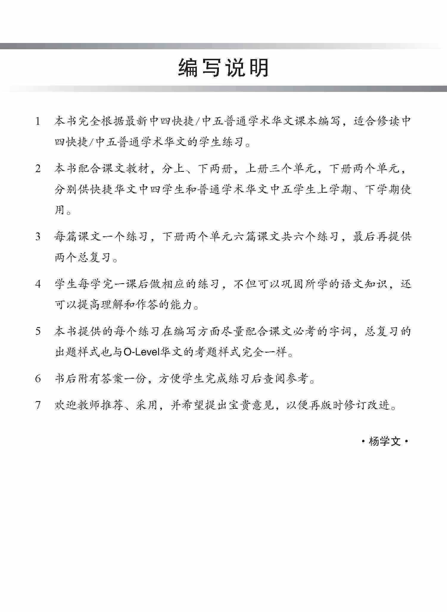 新编中四快捷/中五普通学术下学期适用快捷华文课文练习 / Topical Lesson Exercises For Secondary 4(B) [Express Chinese] / 5(B) [Normal Academic] Chinese