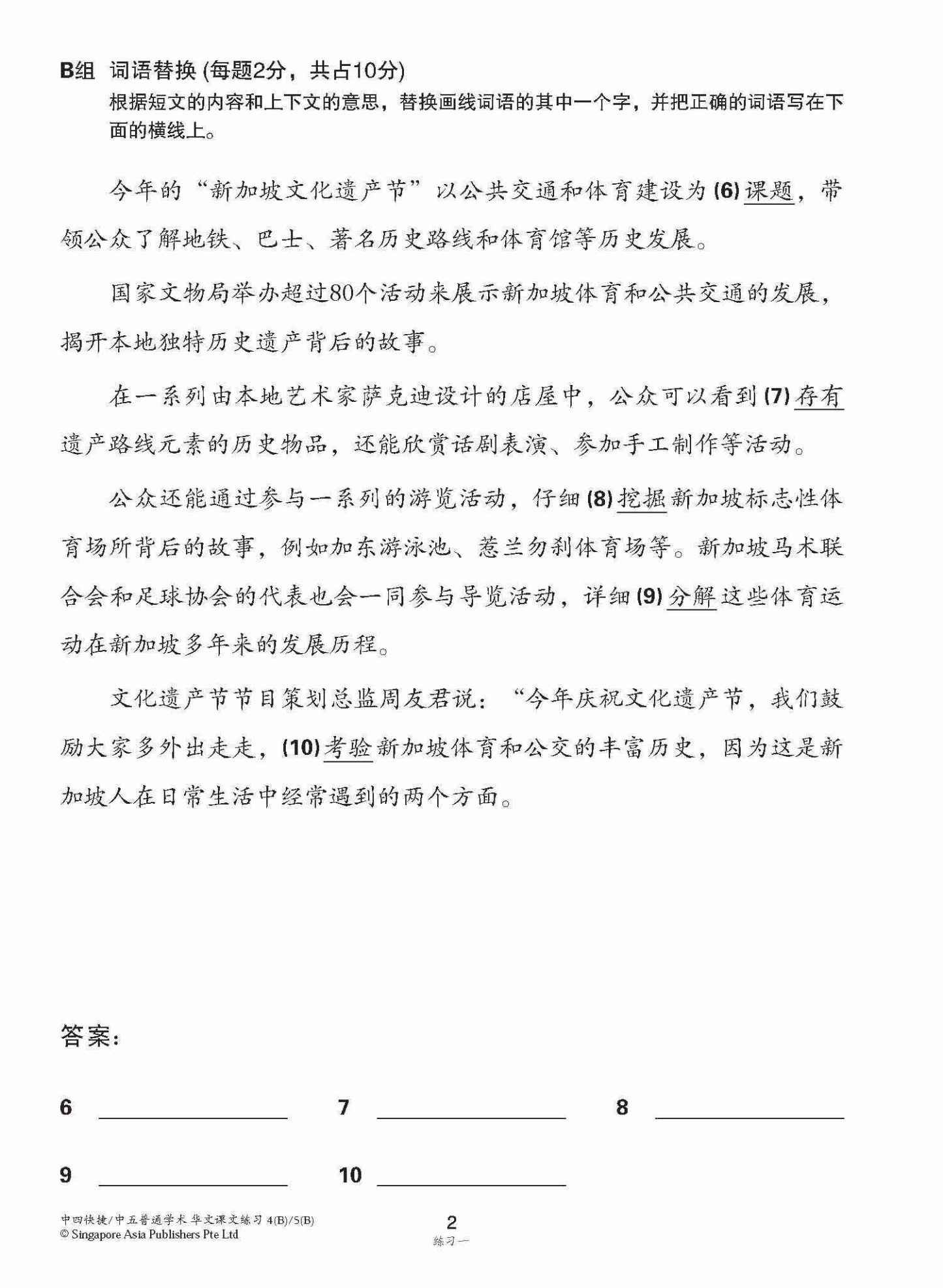 新编中四快捷/中五普通学术下学期适用快捷华文课文练习 / Topical Lesson Exercises For Secondary 4(B) [Express Chinese] / 5(B) [Normal Academic] Chinese