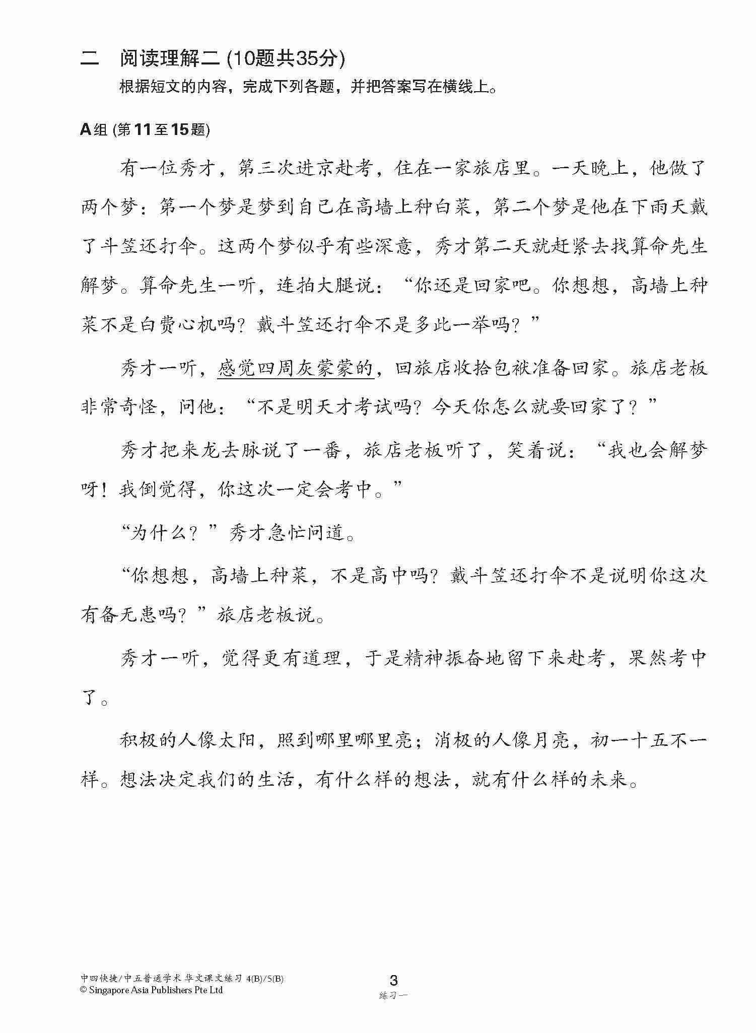 新编中四快捷/中五普通学术下学期适用快捷华文课文练习 / Topical Lesson Exercises For Secondary 4(B) [Express Chinese] / 5(B) [Normal Academic] Chinese