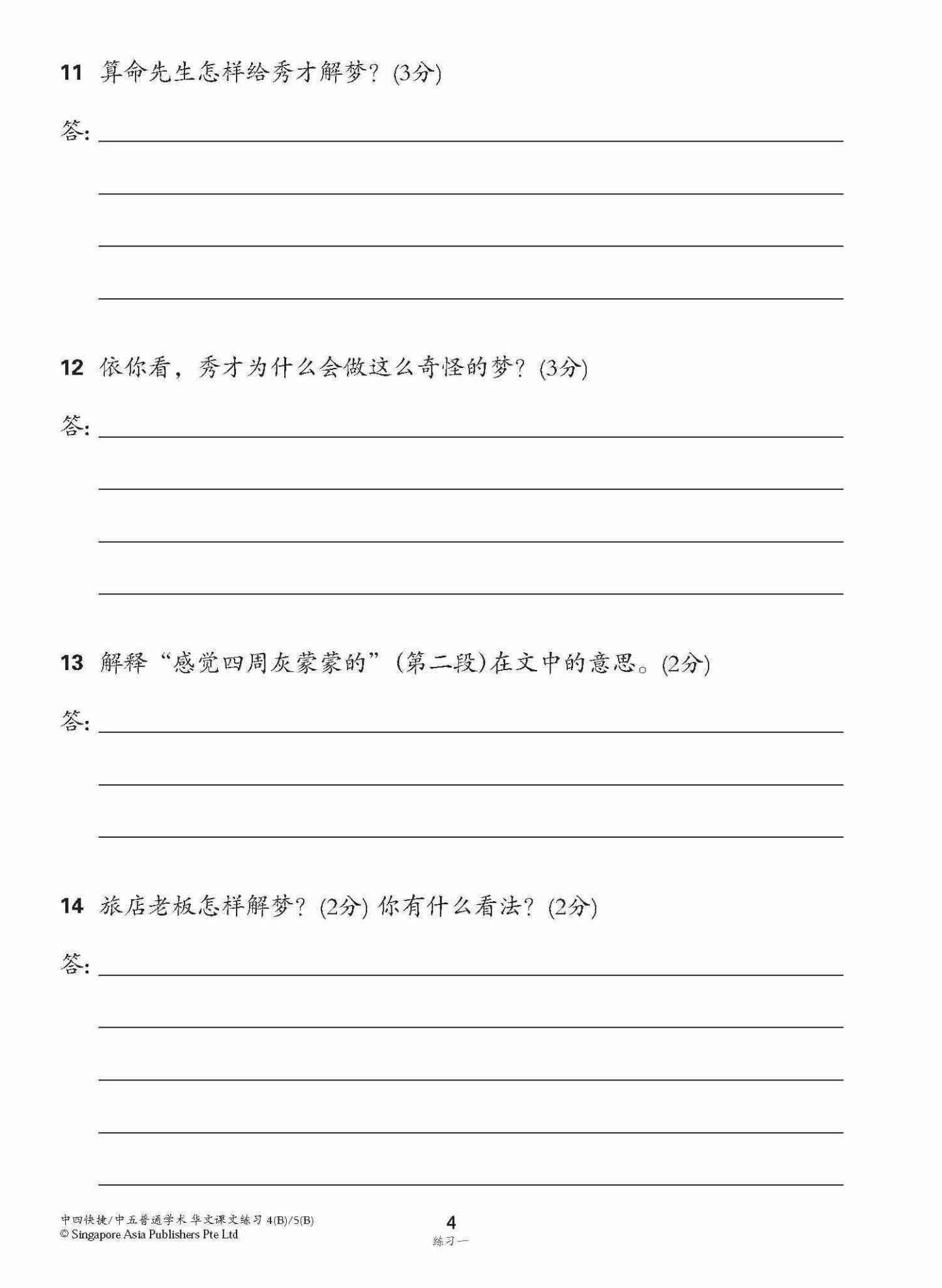 新编中四快捷/中五普通学术下学期适用快捷华文课文练习 / Topical Lesson Exercises For Secondary 4(B) [Express Chinese] / 5(B) [Normal Academic] Chinese