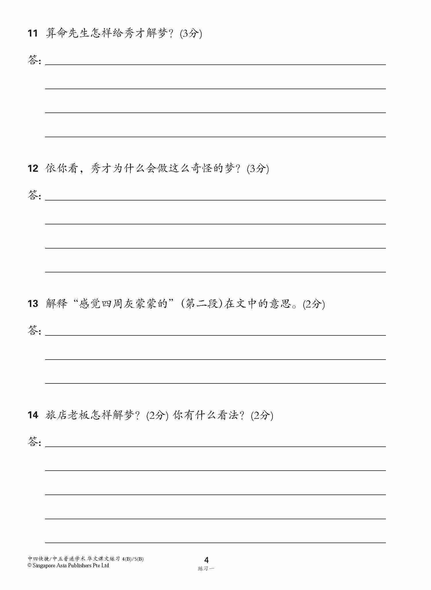 新编中四快捷/中五普通学术下学期适用快捷华文课文练习 / Topical Lesson Exercises For Secondary 4(B) [Express Chinese] / 5(B) [Normal Academic] Chinese