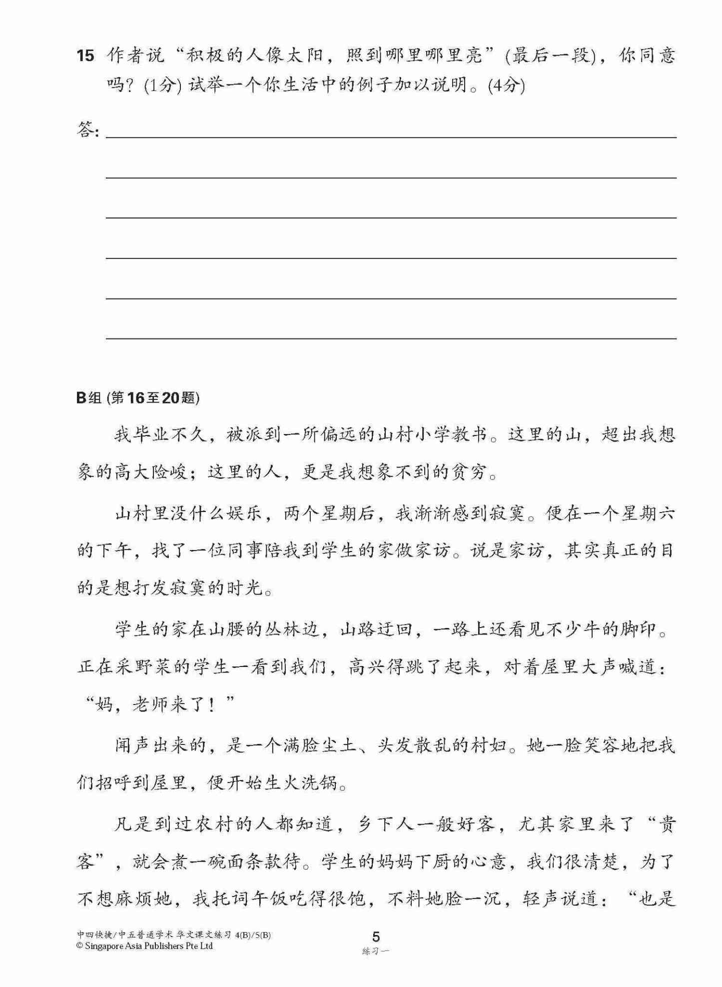 新编中四快捷/中五普通学术下学期适用快捷华文课文练习 / Topical Lesson Exercises For Secondary 4(B) [Express Chinese] / 5(B) [Normal Academic] Chinese