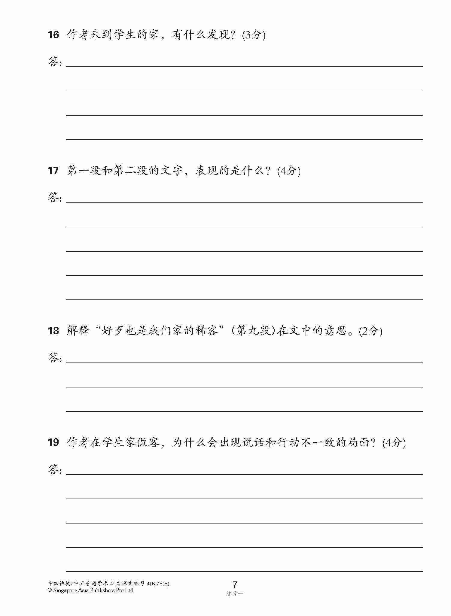 新编中四快捷/中五普通学术下学期适用快捷华文课文练习 / Topical Lesson Exercises For Secondary 4(B) [Express Chinese] / 5(B) [Normal Academic] Chinese