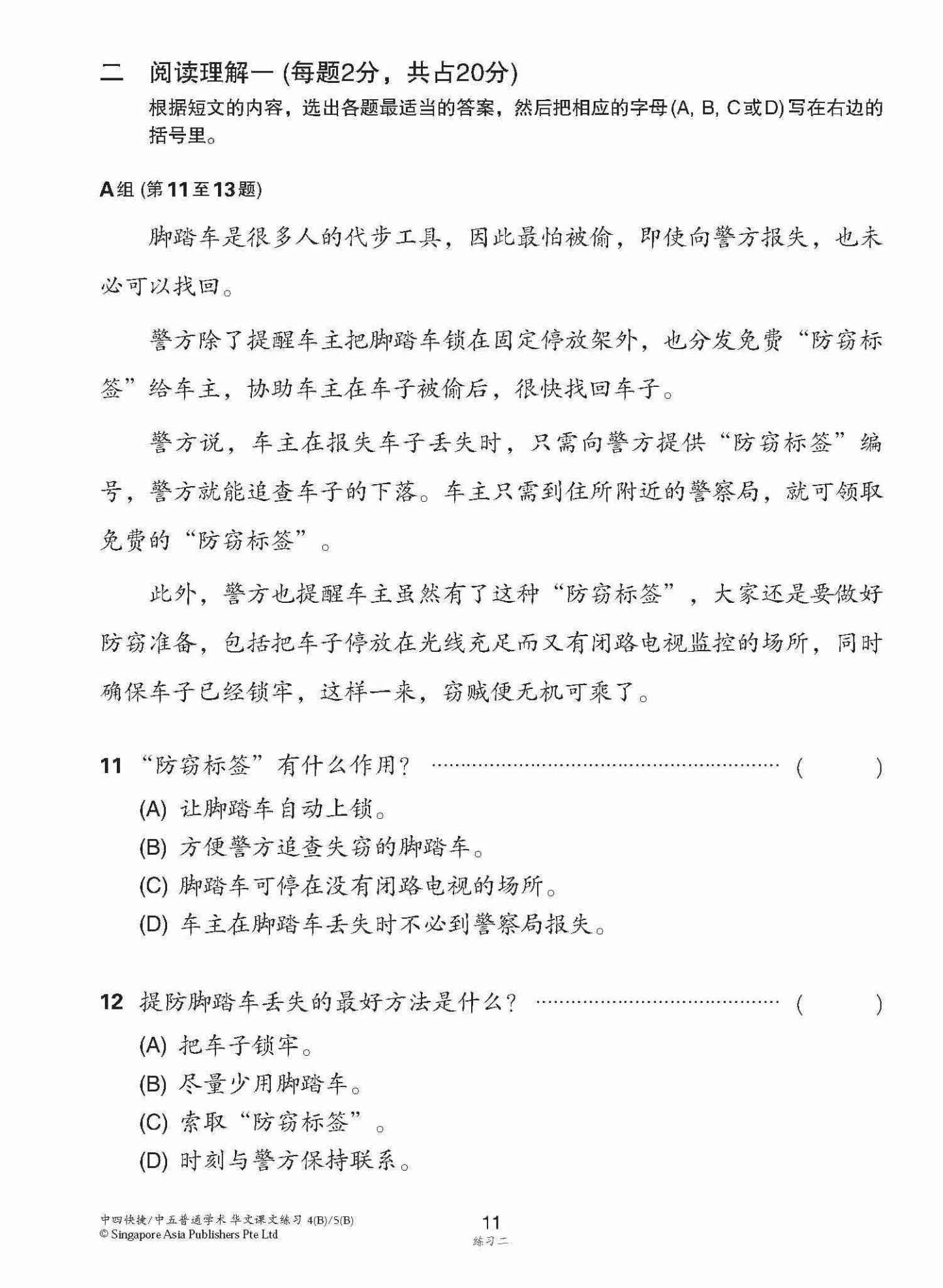 新编中四快捷/中五普通学术下学期适用快捷华文课文练习 / Topical Lesson Exercises For Secondary 4(B) [Express Chinese] / 5(B) [Normal Academic] Chinese
