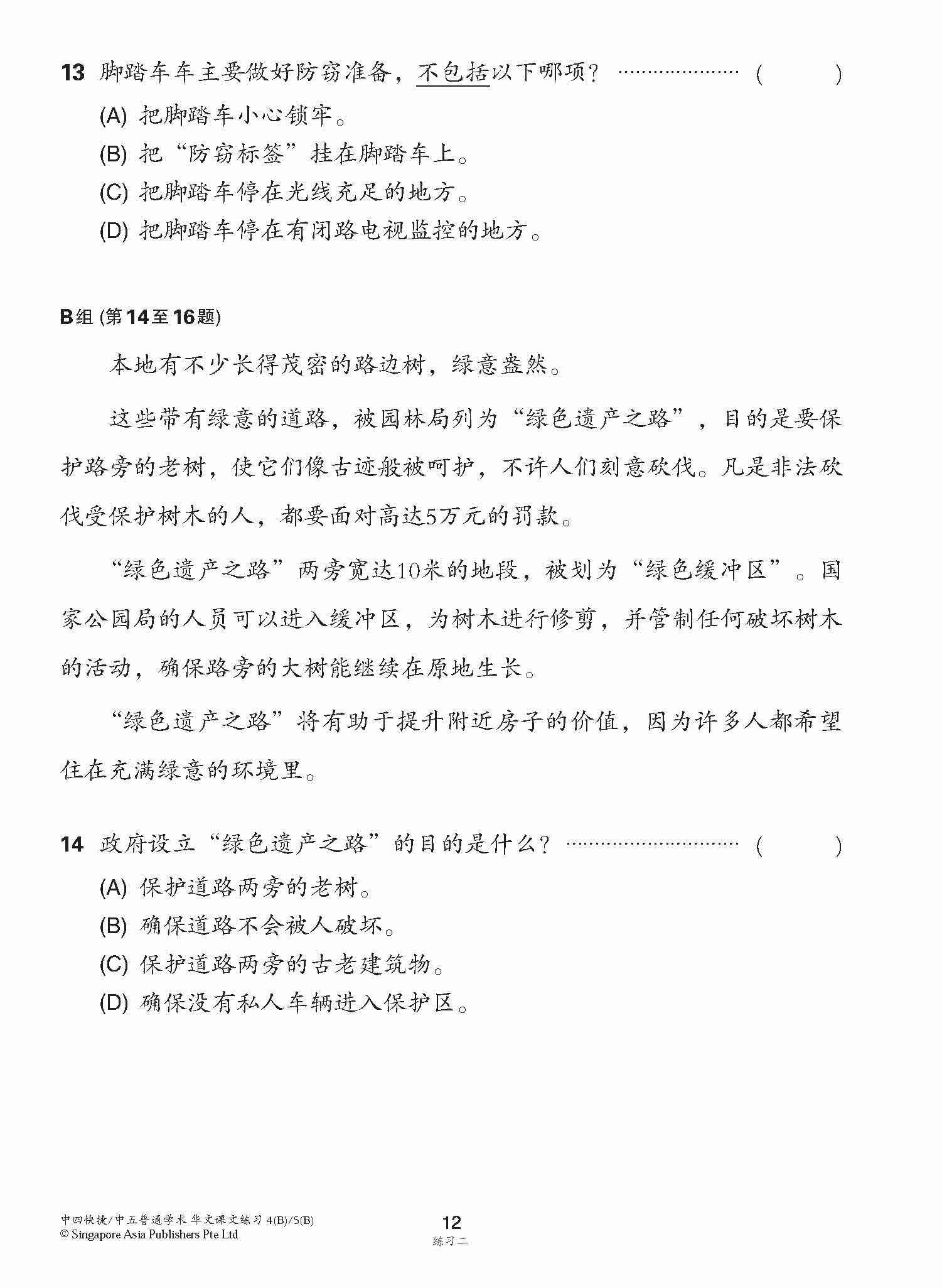 新编中四快捷/中五普通学术下学期适用快捷华文课文练习 / Topical Lesson Exercises For Secondary 4(B) [Express Chinese] / 5(B) [Normal Academic] Chinese