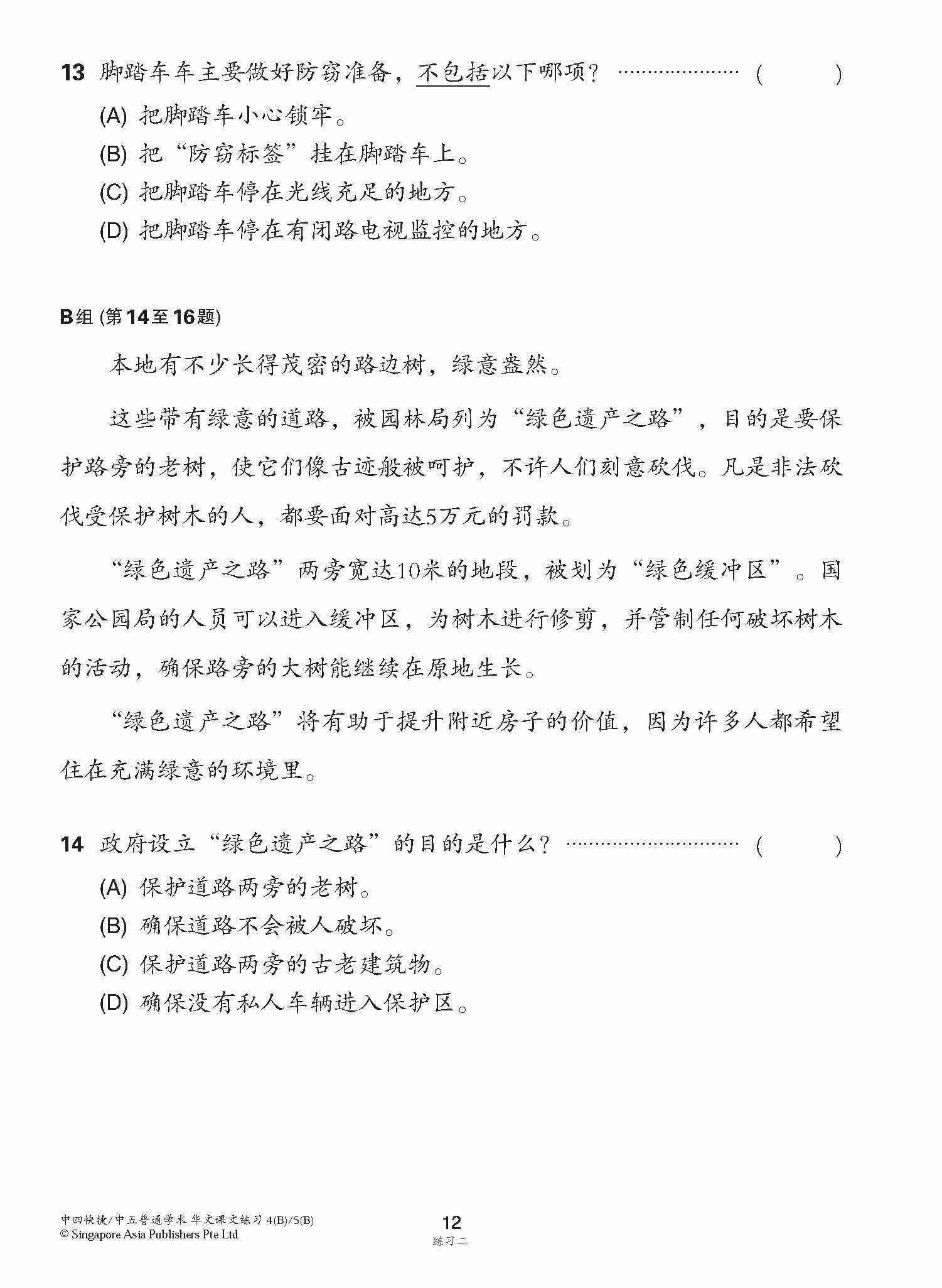 新编中四快捷/中五普通学术下学期适用快捷华文课文练习 / Topical Lesson Exercises For Secondary 4(B) [Express Chinese] / 5(B) [Normal Academic] Chinese