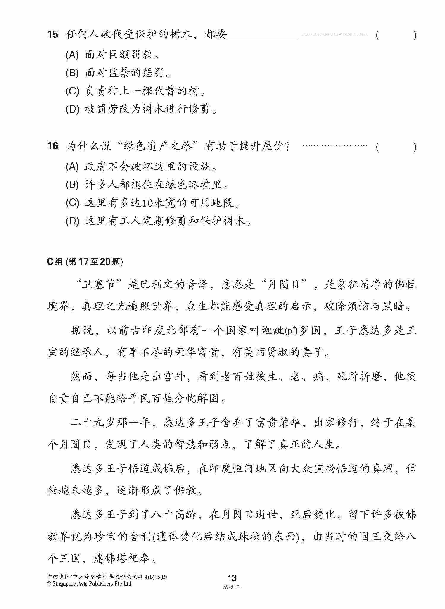 新编中四快捷/中五普通学术下学期适用快捷华文课文练习 / Topical Lesson Exercises For Secondary 4(B) [Express Chinese] / 5(B) [Normal Academic] Chinese