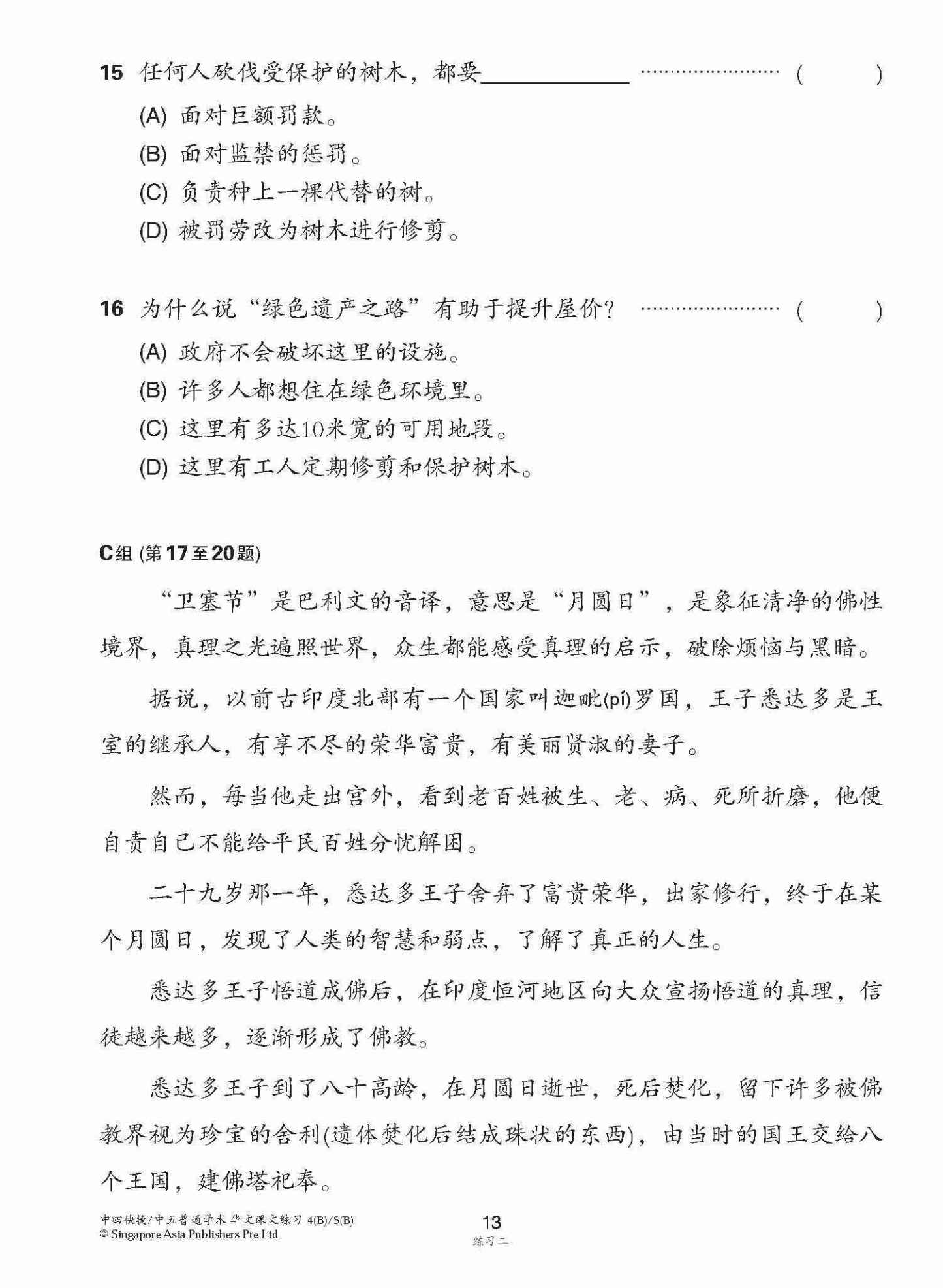 新编中四快捷/中五普通学术下学期适用快捷华文课文练习 / Topical Lesson Exercises For Secondary 4(B) [Express Chinese] / 5(B) [Normal Academic] Chinese