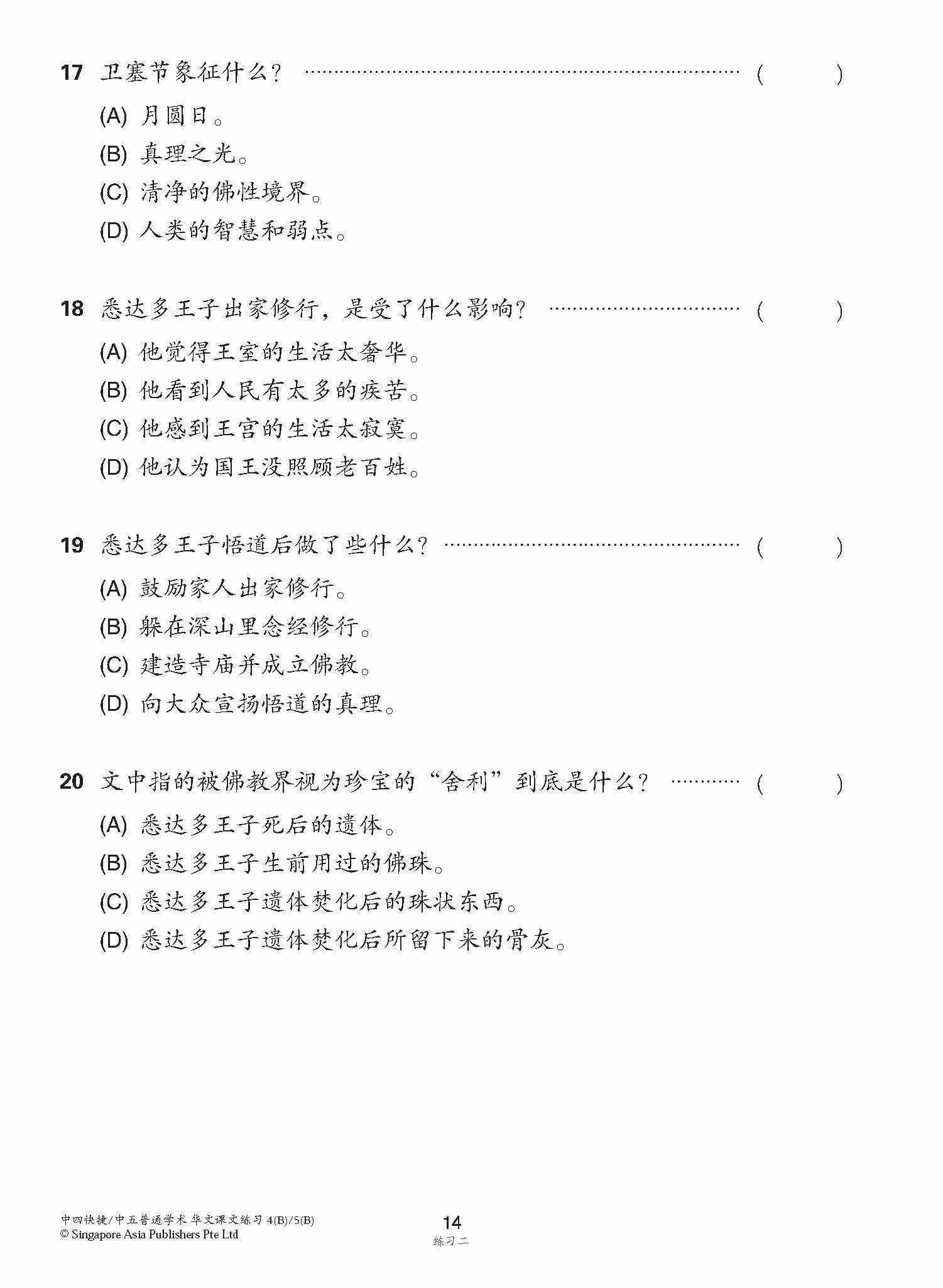 新编中四快捷/中五普通学术下学期适用快捷华文课文练习 / Topical Lesson Exercises For Secondary 4(B) [Express Chinese] / 5(B) [Normal Academic] Chinese