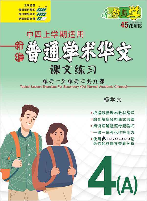 新编中四上学期适用普通学术华文课文练习 / Topical Lesson Exercises For Secondary 4(A) [Normal Academic Chinese]