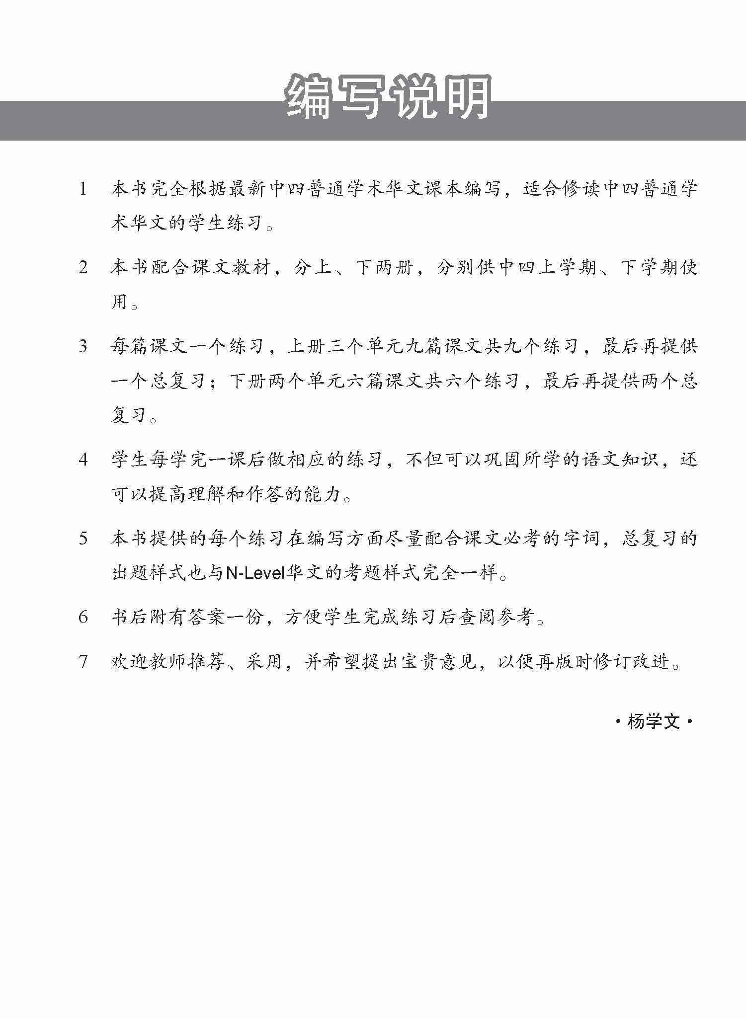 新编中四上学期适用普通学术华文课文练习 / Topical Lesson Exercises For Secondary 4(A) [Normal Academic Chinese]