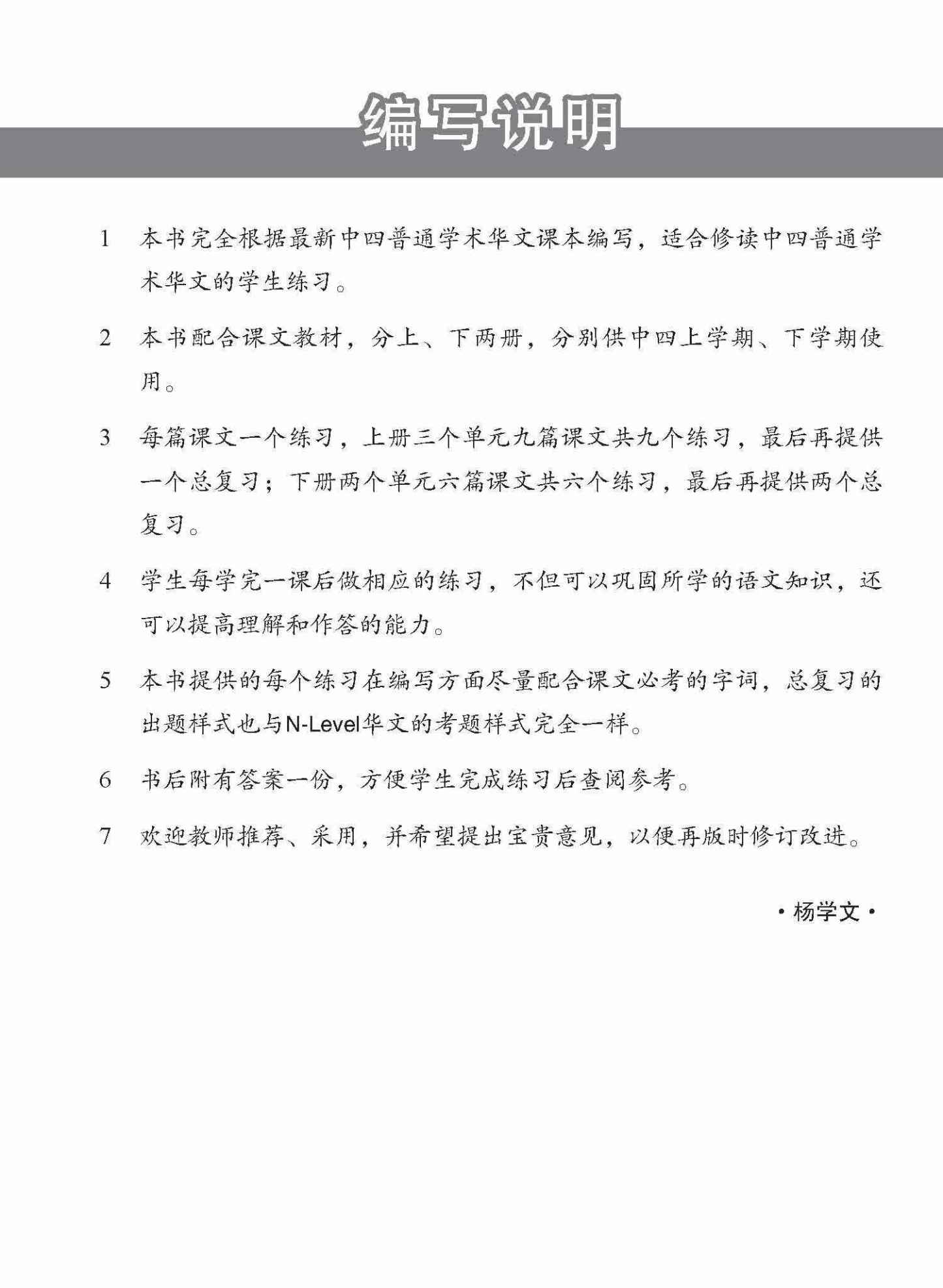 新编中四上学期适用普通学术华文课文练习 / Topical Lesson Exercises For Secondary 4(A) [Normal Academic Chinese]