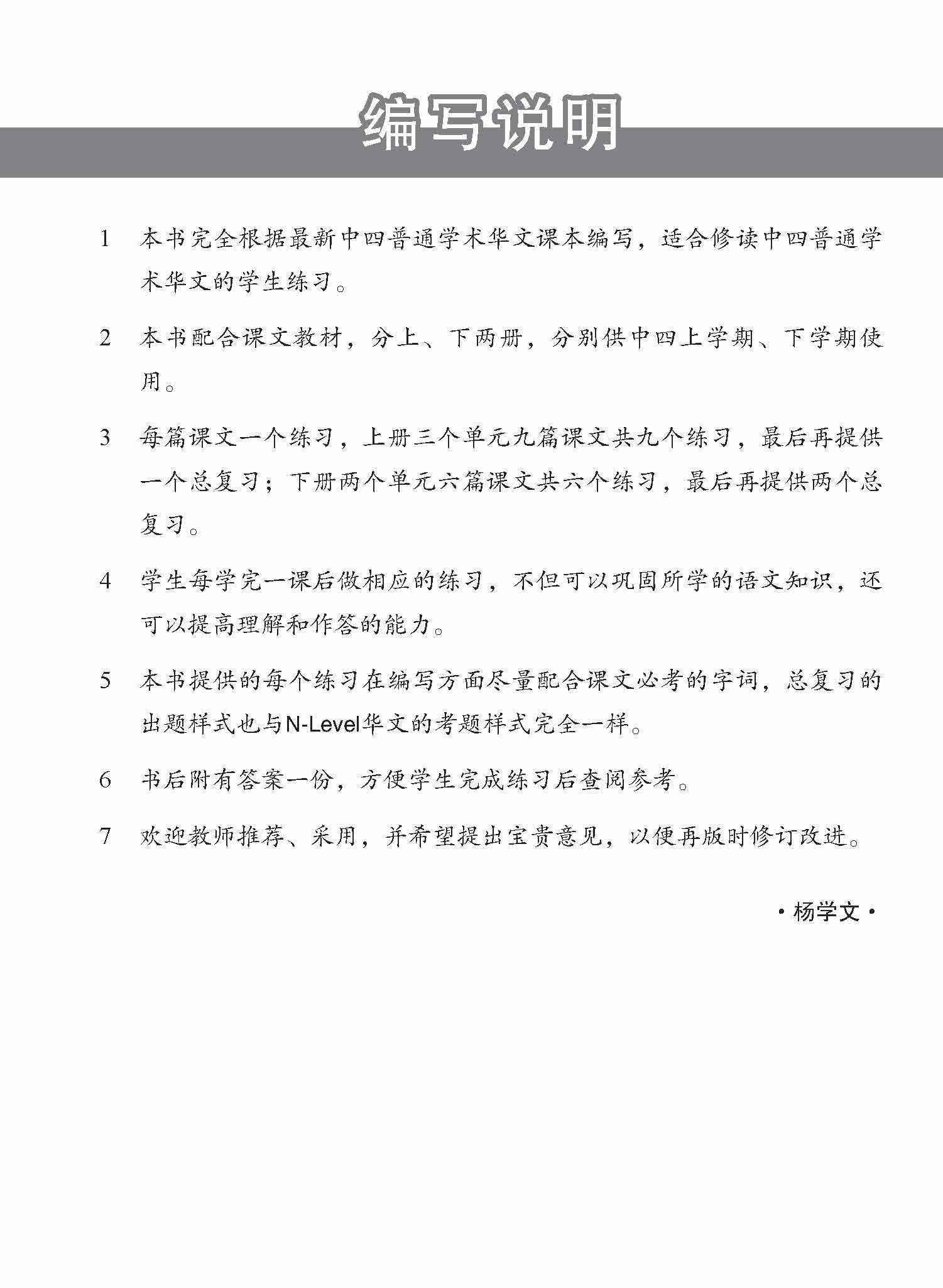 新编中四上学期适用普通学术华文课文练习 / Topical Lesson Exercises For Secondary 4(A) [Normal Academic Chinese]