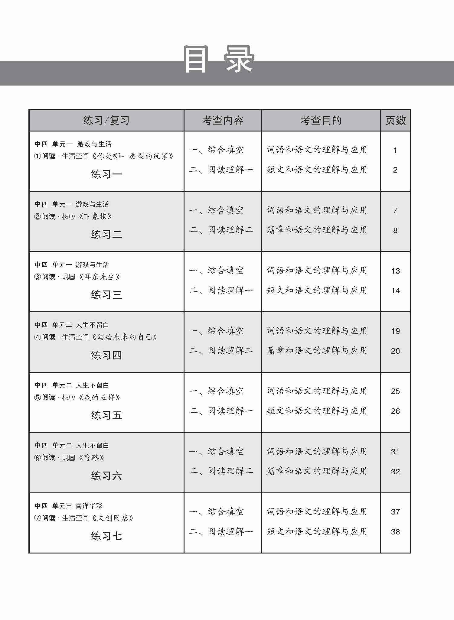 新编中四上学期适用普通学术华文课文练习 / Topical Lesson Exercises For Secondary 4(A) [Normal Academic Chinese]