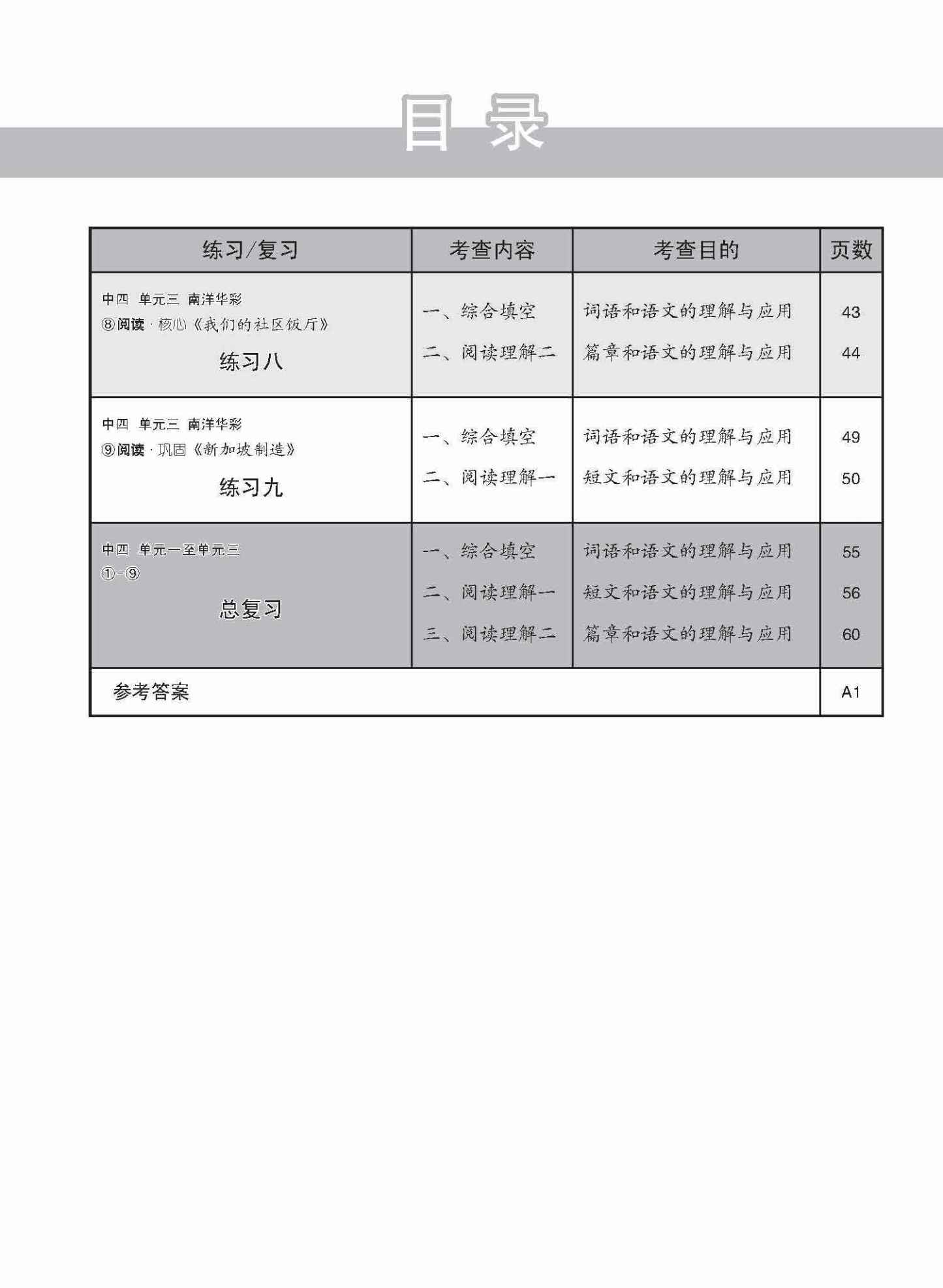 新编中四上学期适用普通学术华文课文练习 / Topical Lesson Exercises For Secondary 4(A) [Normal Academic Chinese]