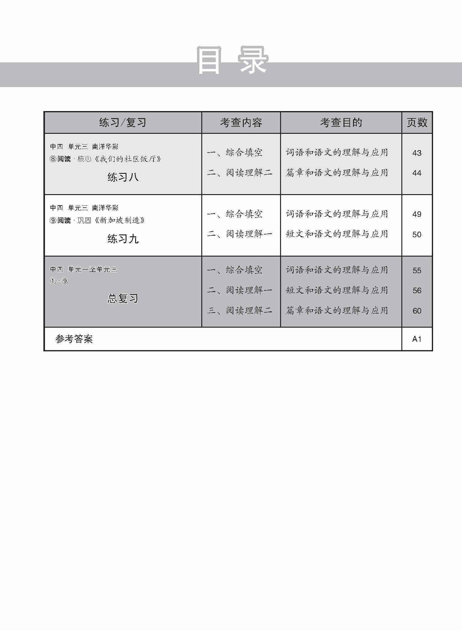 新编中四上学期适用普通学术华文课文练习 / Topical Lesson Exercises For Secondary 4(A) [Normal Academic Chinese]