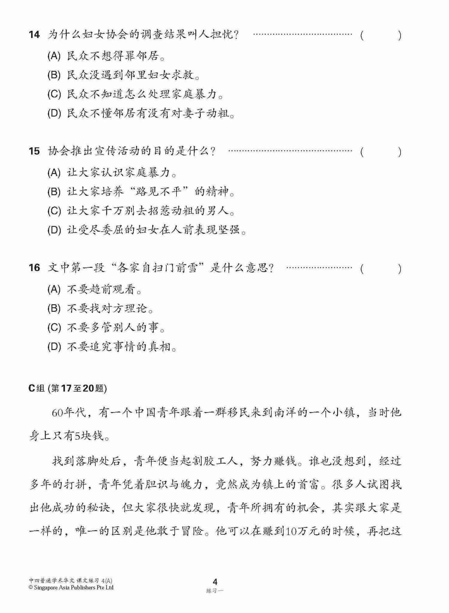 新编中四上学期适用普通学术华文课文练习 / Topical Lesson Exercises For Secondary 4(A) [Normal Academic Chinese]