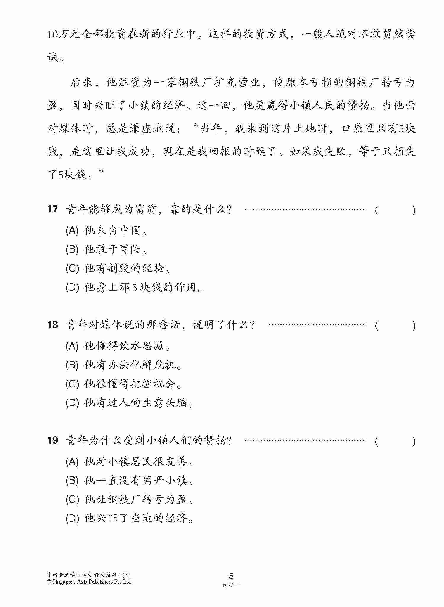 新编中四上学期适用普通学术华文课文练习 / Topical Lesson Exercises For Secondary 4(A) [Normal Academic Chinese]