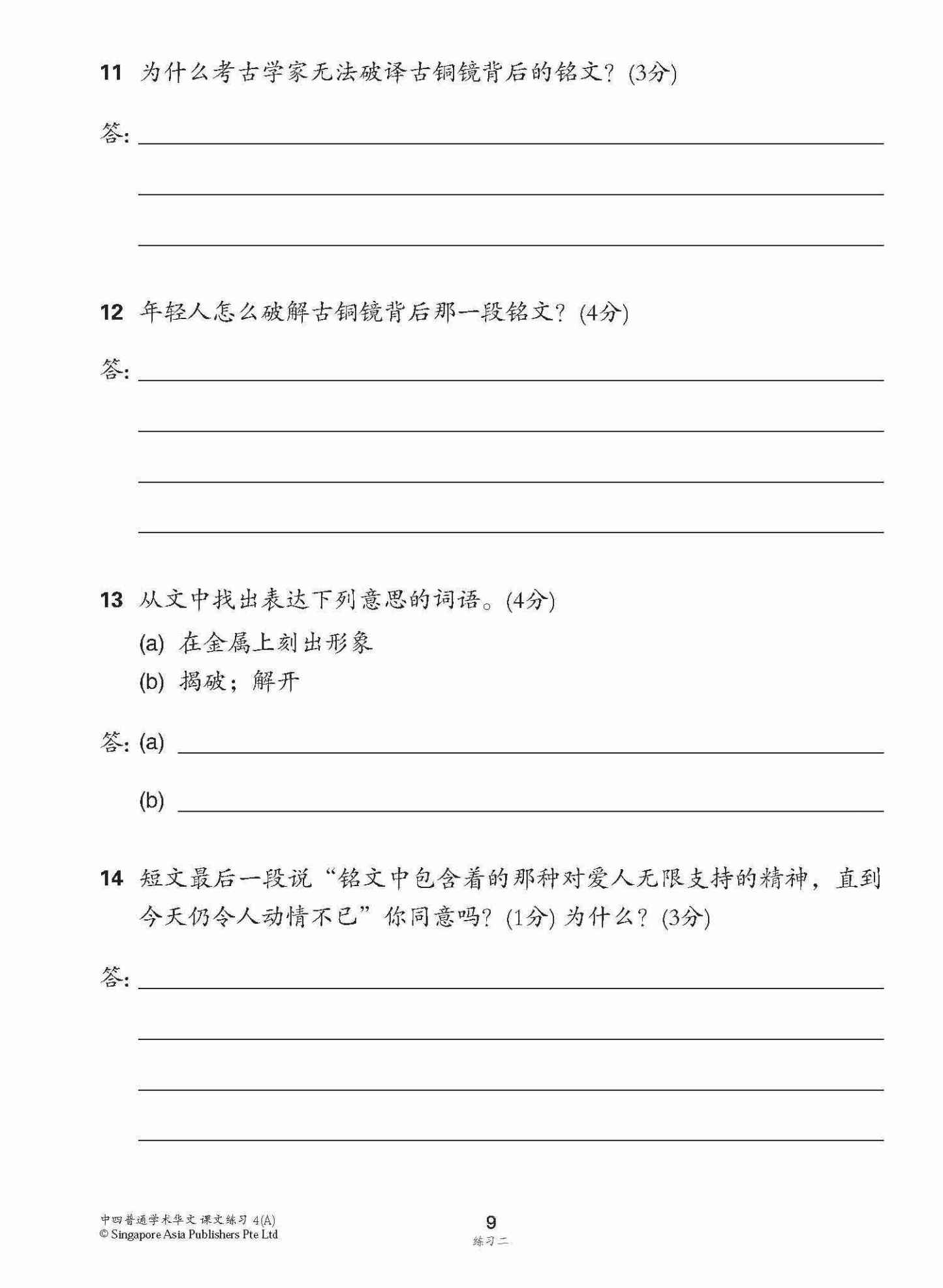 新编中四上学期适用普通学术华文课文练习 / Topical Lesson Exercises For Secondary 4(A) [Normal Academic Chinese]