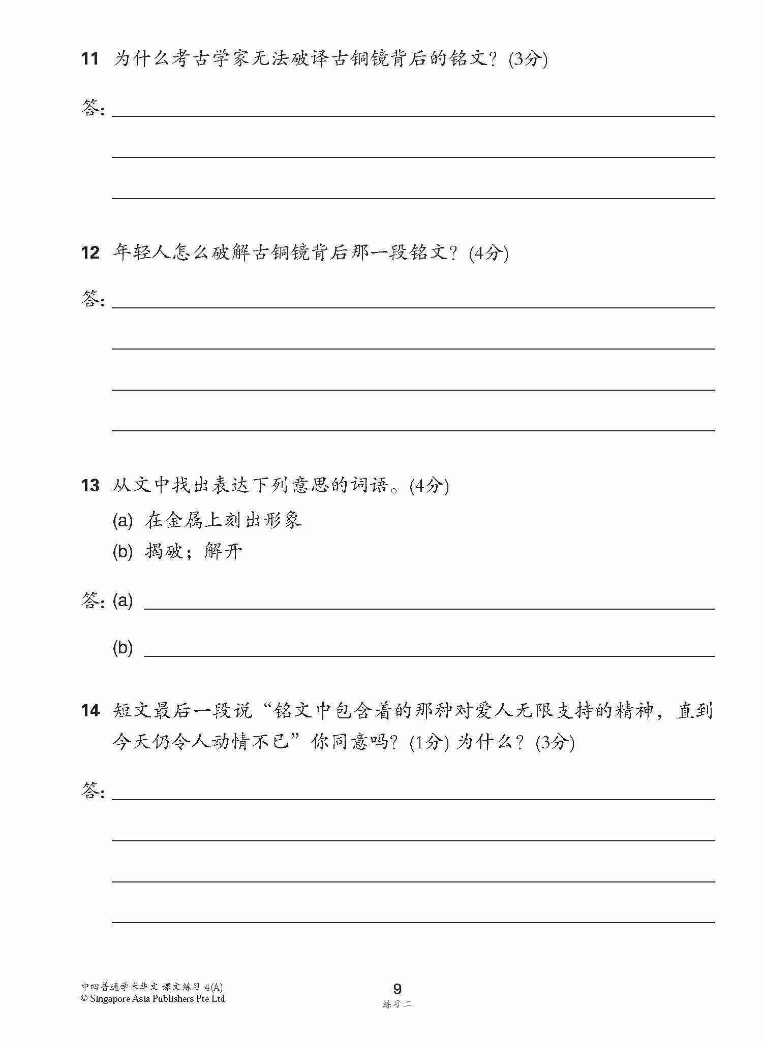 新编中四上学期适用普通学术华文课文练习 / Topical Lesson Exercises For Secondary 4(A) [Normal Academic Chinese]