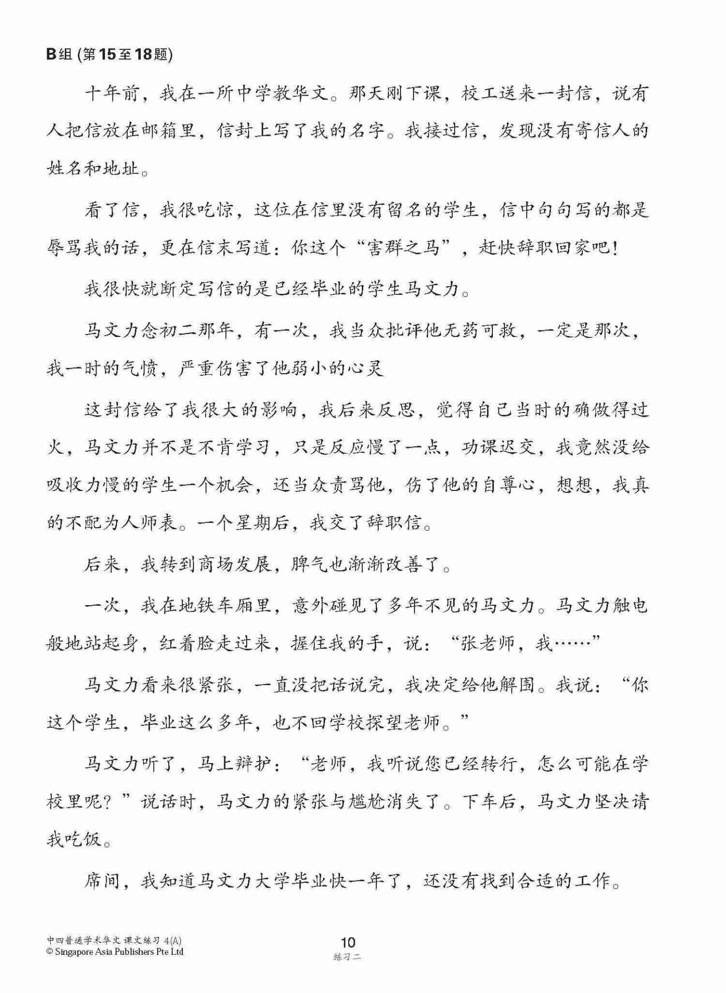 新编中四上学期适用普通学术华文课文练习 / Topical Lesson Exercises For Secondary 4(A) [Normal Academic Chinese]