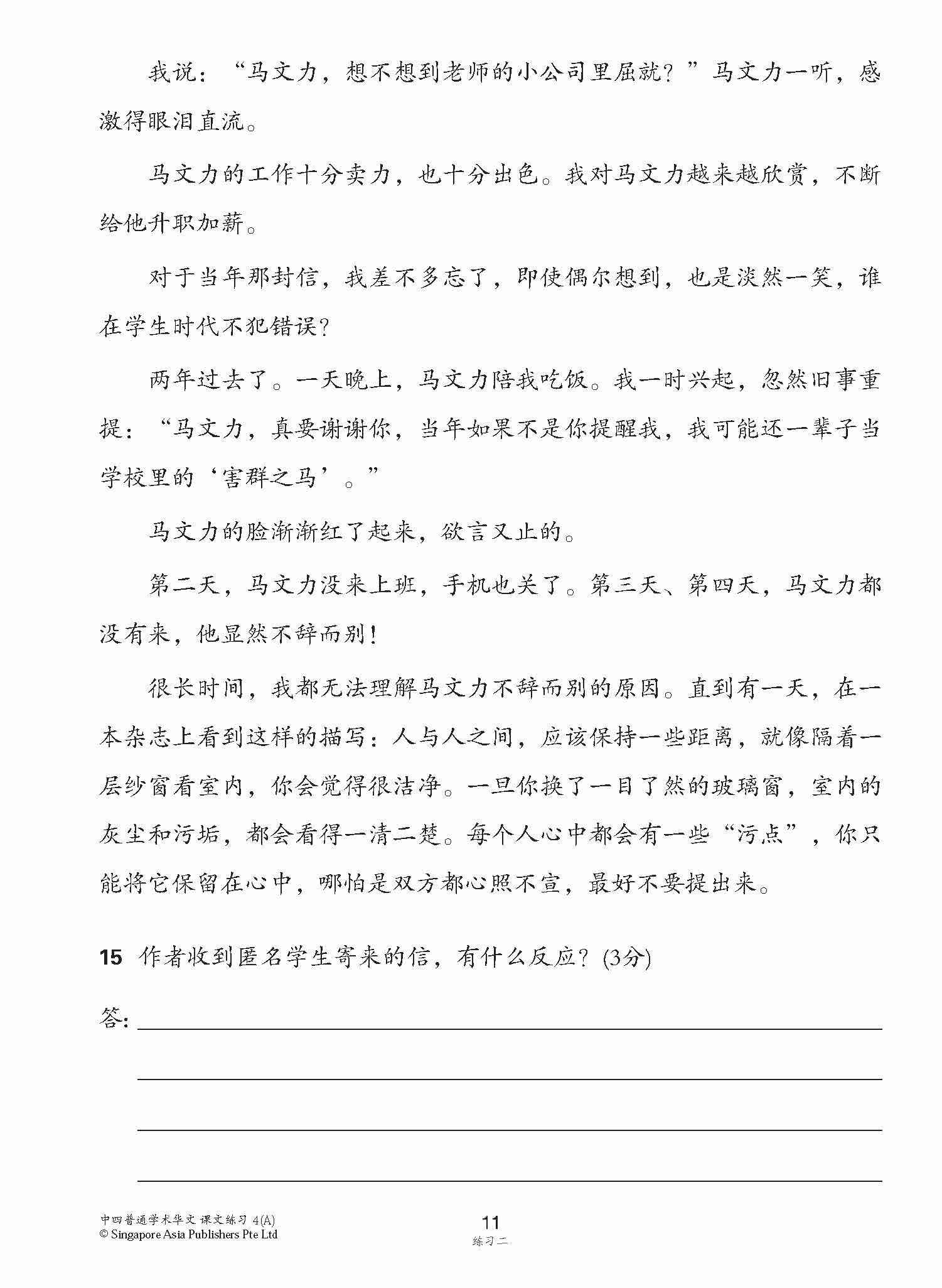 新编中四上学期适用普通学术华文课文练习 / Topical Lesson Exercises For Secondary 4(A) [Normal Academic Chinese]