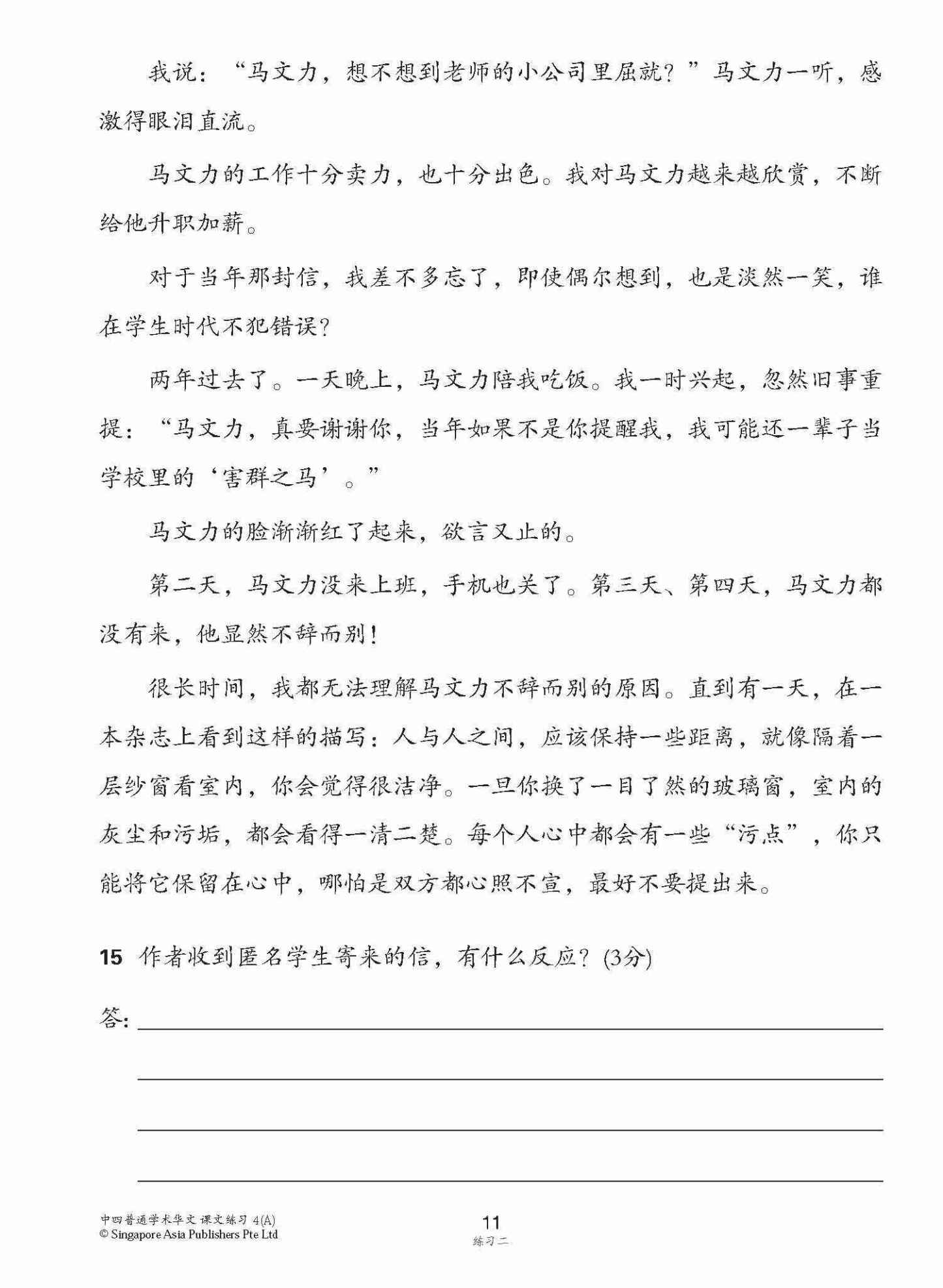 新编中四上学期适用普通学术华文课文练习 / Topical Lesson Exercises For Secondary 4(A) [Normal Academic Chinese]