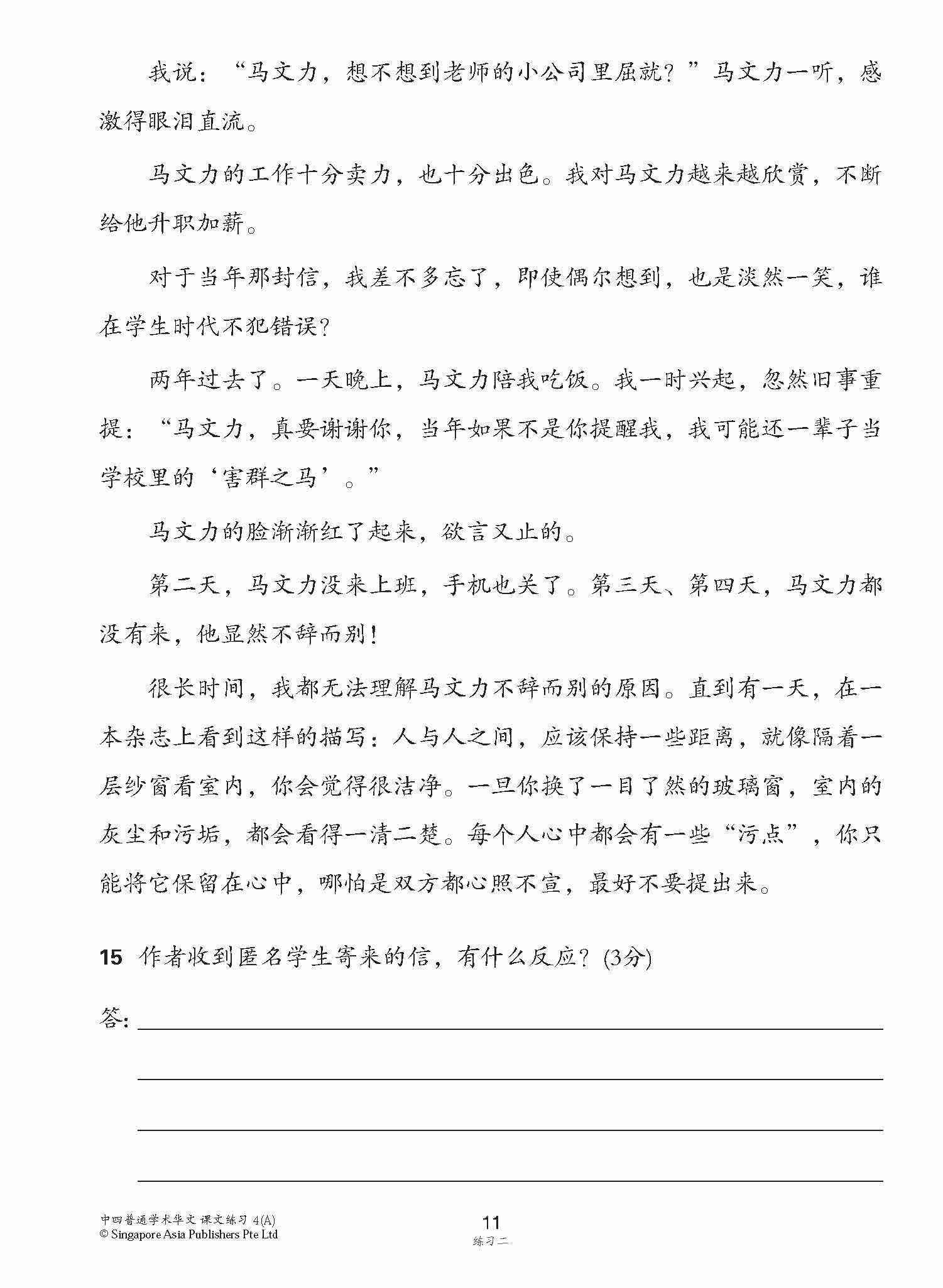 新编中四上学期适用普通学术华文课文练习 / Topical Lesson Exercises For Secondary 4(A) [Normal Academic Chinese]