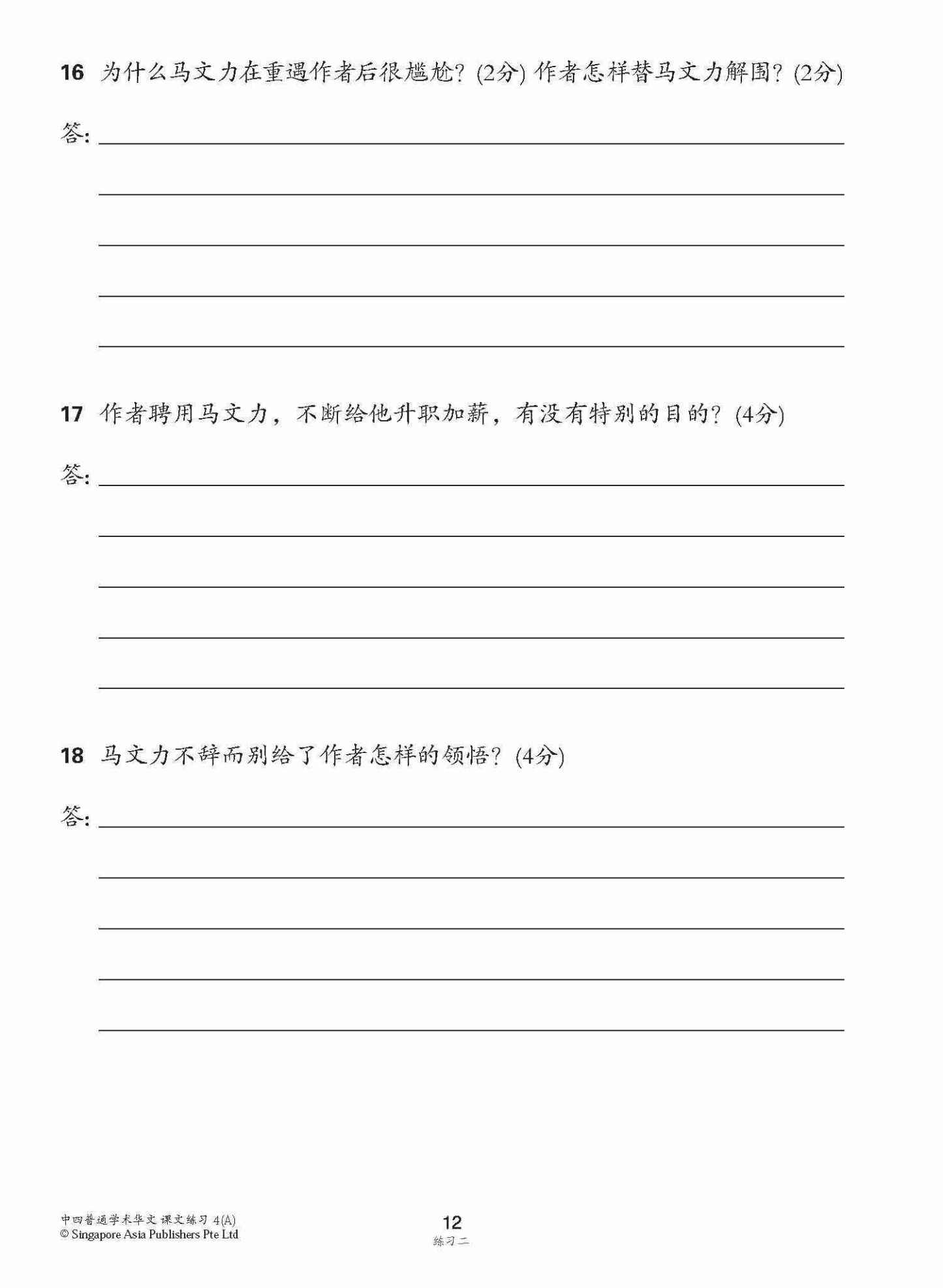 新编中四上学期适用普通学术华文课文练习 / Topical Lesson Exercises For Secondary 4(A) [Normal Academic Chinese]