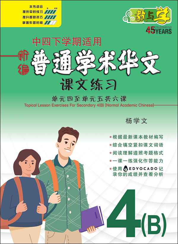 新编中四下学期适用普通学术华文课文练习 / Topical Lesson Exercises For Secondary 4(B) [Normal Academic Chinese]