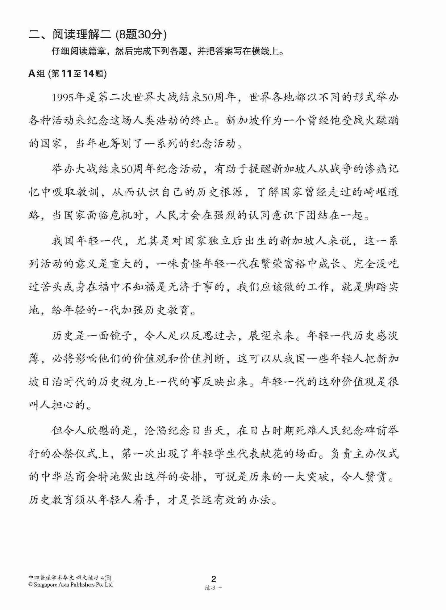 新编中四下学期适用普通学术华文课文练习 / Topical Lesson Exercises For Secondary 4(B) [Normal Academic Chinese]