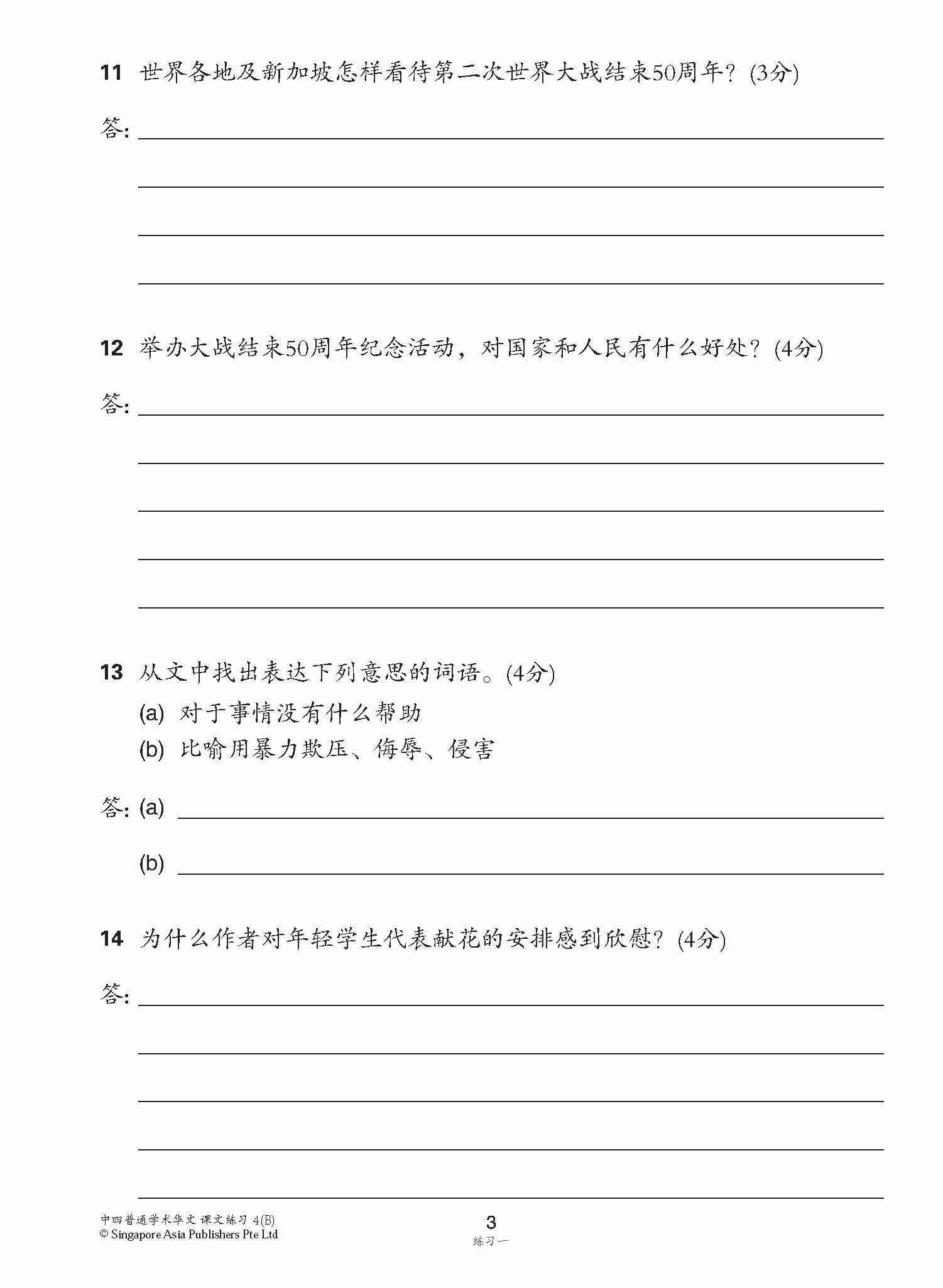 新编中四下学期适用普通学术华文课文练习 / Topical Lesson Exercises For Secondary 4(B) [Normal Academic Chinese]