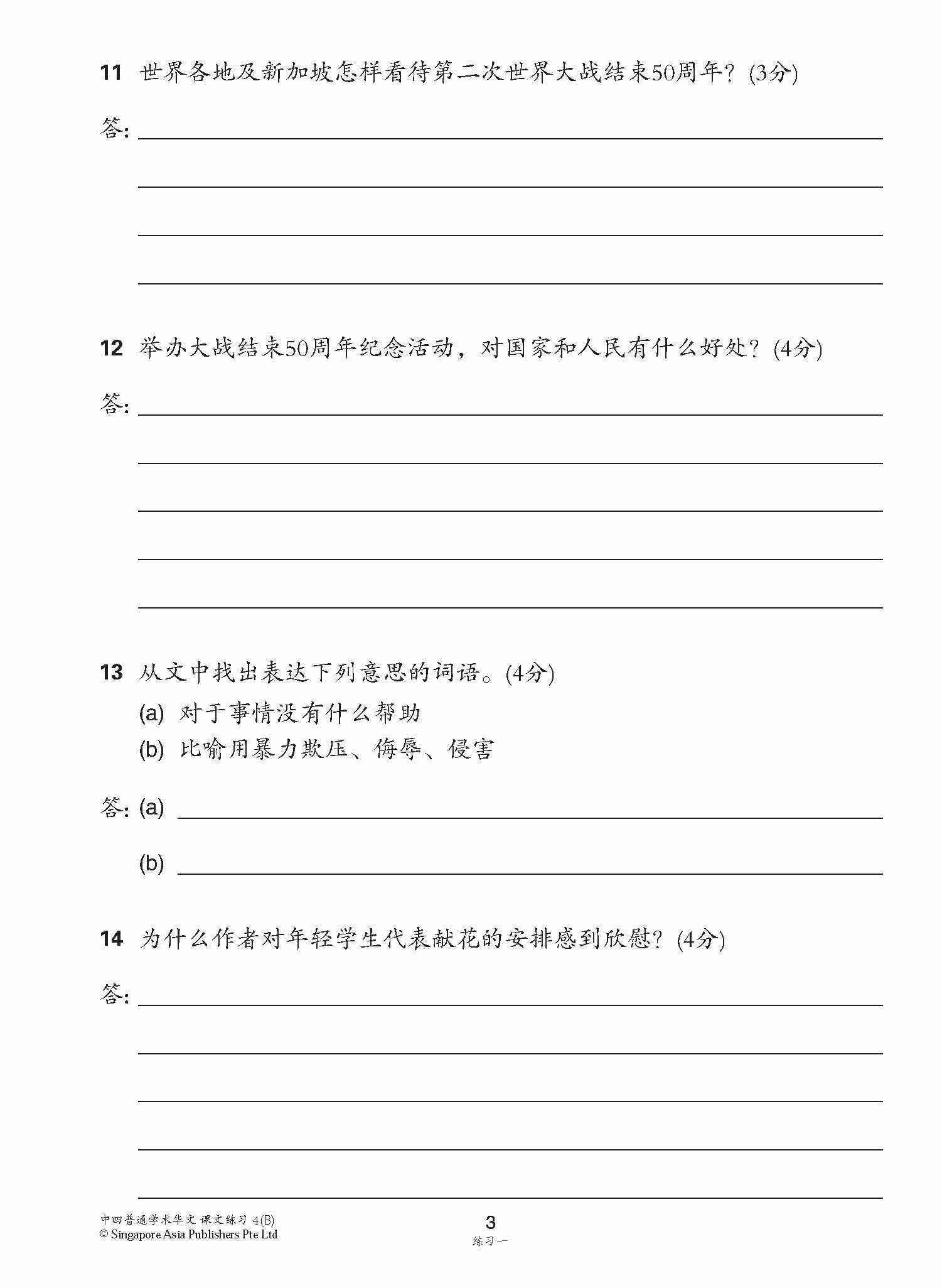 新编中四下学期适用普通学术华文课文练习 / Topical Lesson Exercises For Secondary 4(B) [Normal Academic Chinese]