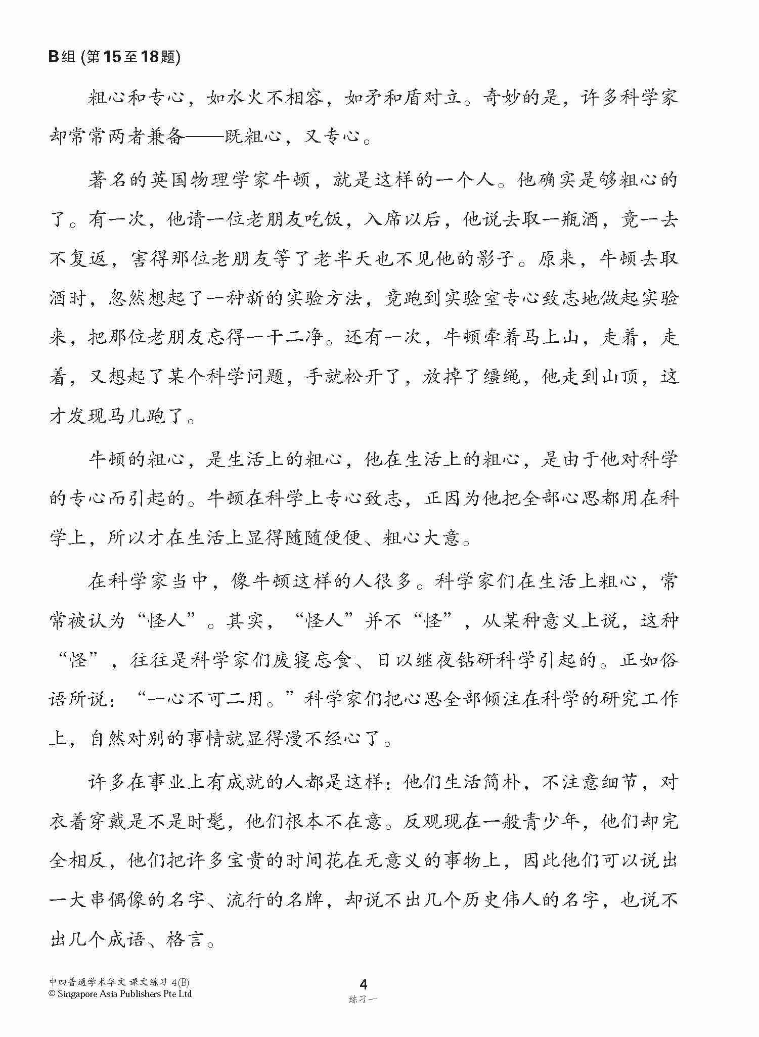 新编中四下学期适用普通学术华文课文练习 / Topical Lesson Exercises For Secondary 4(B) [Normal Academic Chinese]