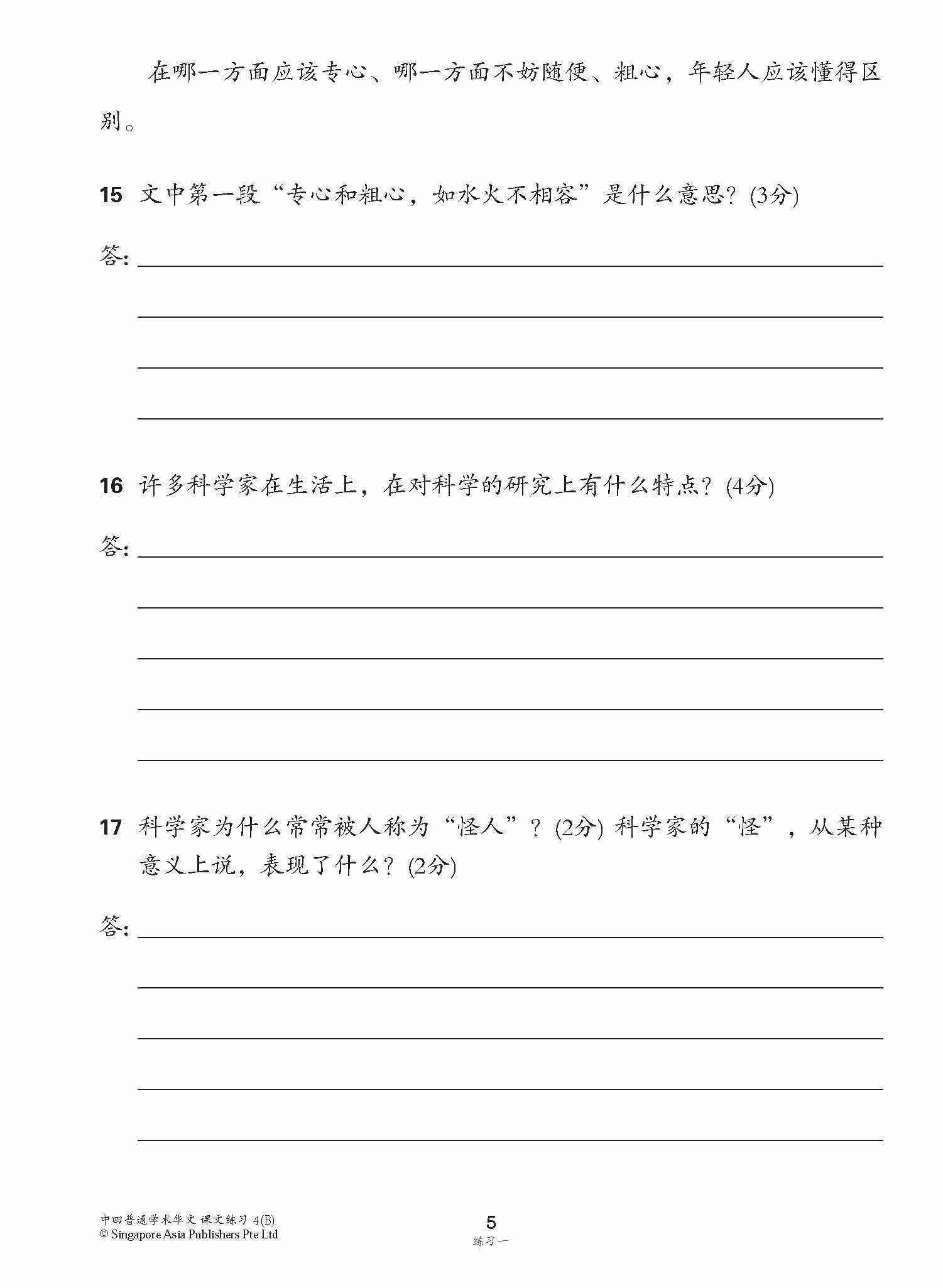 新编中四下学期适用普通学术华文课文练习 / Topical Lesson Exercises For Secondary 4(B) [Normal Academic Chinese]