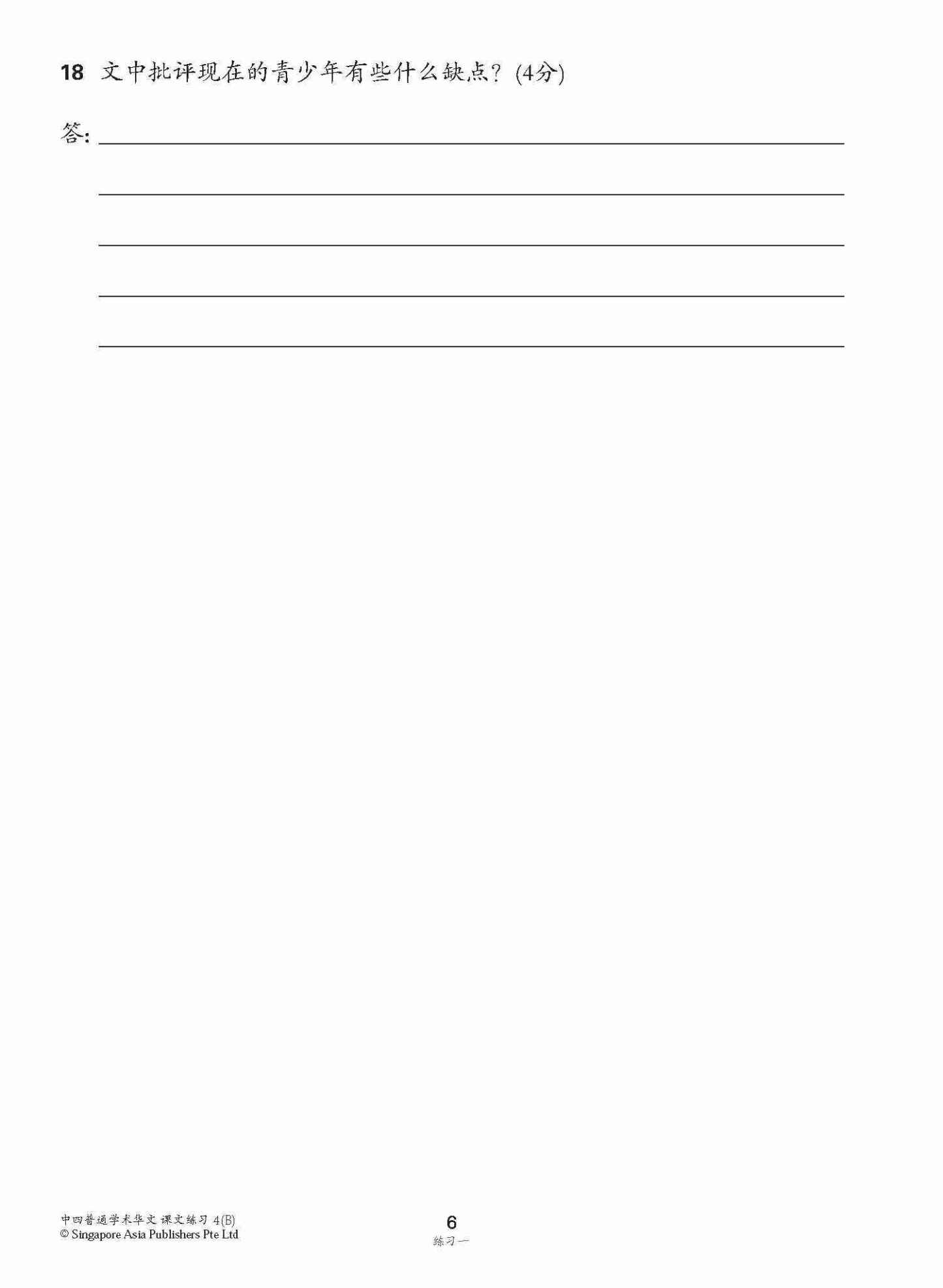 新编中四下学期适用普通学术华文课文练习 / Topical Lesson Exercises For Secondary 4(B) [Normal Academic Chinese]