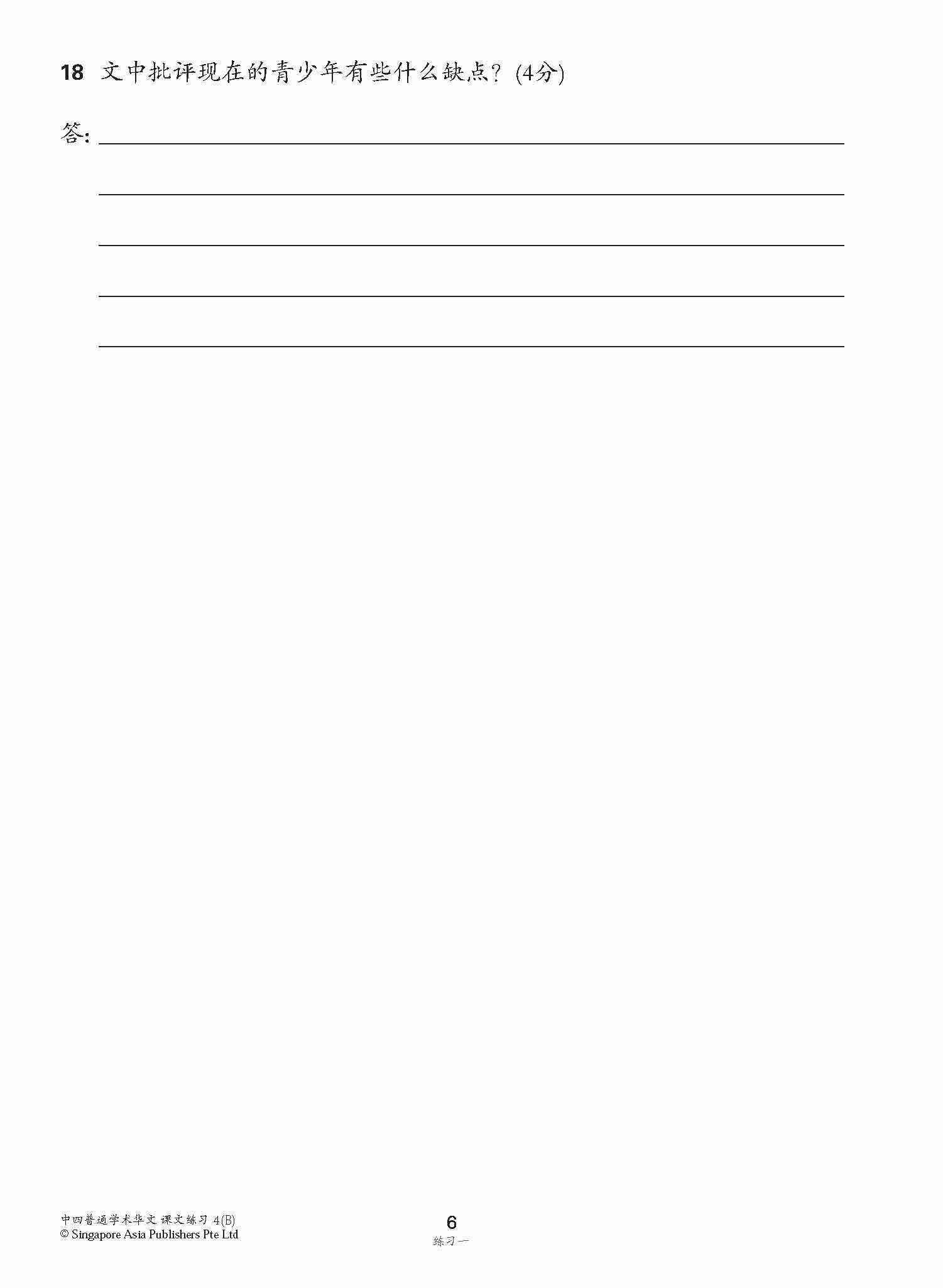 新编中四下学期适用普通学术华文课文练习 / Topical Lesson Exercises For Secondary 4(B) [Normal Academic Chinese]