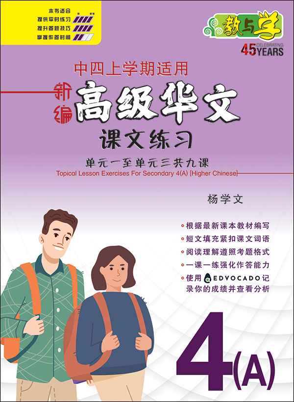 新编中四上学期适用高级华文课文练习 / Topical Lesson Exercises For Secondary 4(A) [Higher Chinese]