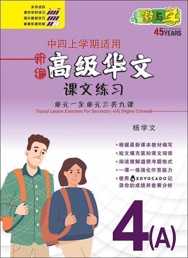 新编中四上学期适用高级华文课文练习 / Topical Lesson Exercises For Secondary 4(A) [Higher Chinese]