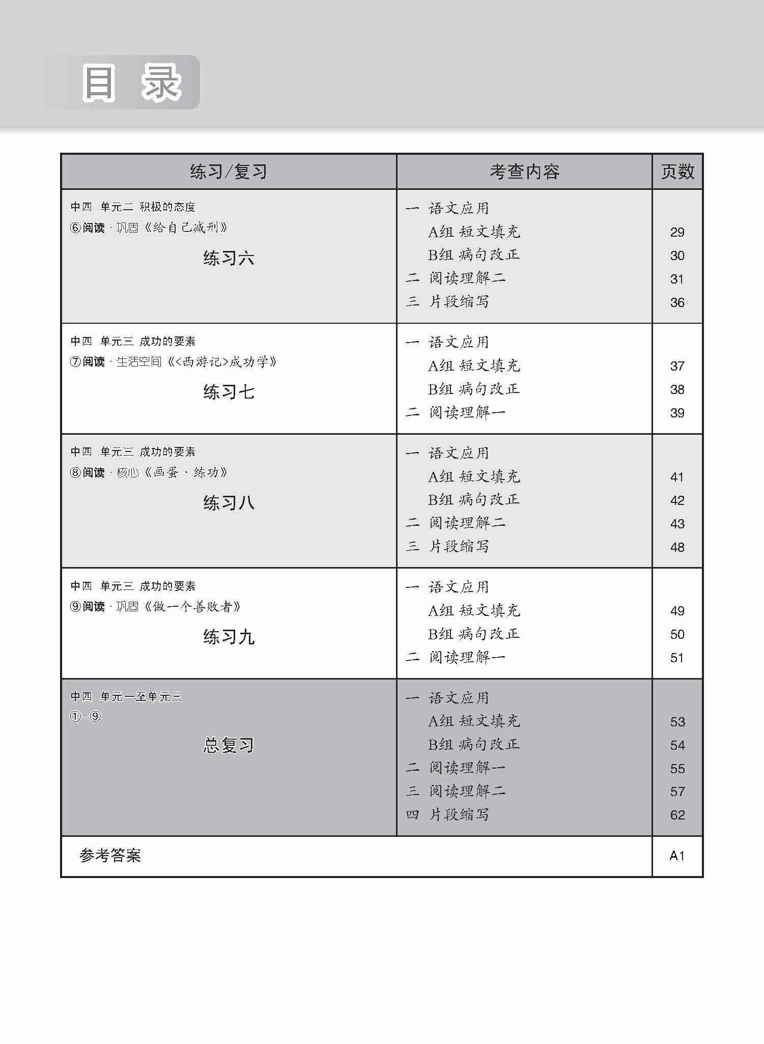 新编中四上学期适用高级华文课文练习 / Topical Lesson Exercises For Secondary 4(A) [Higher Chinese]