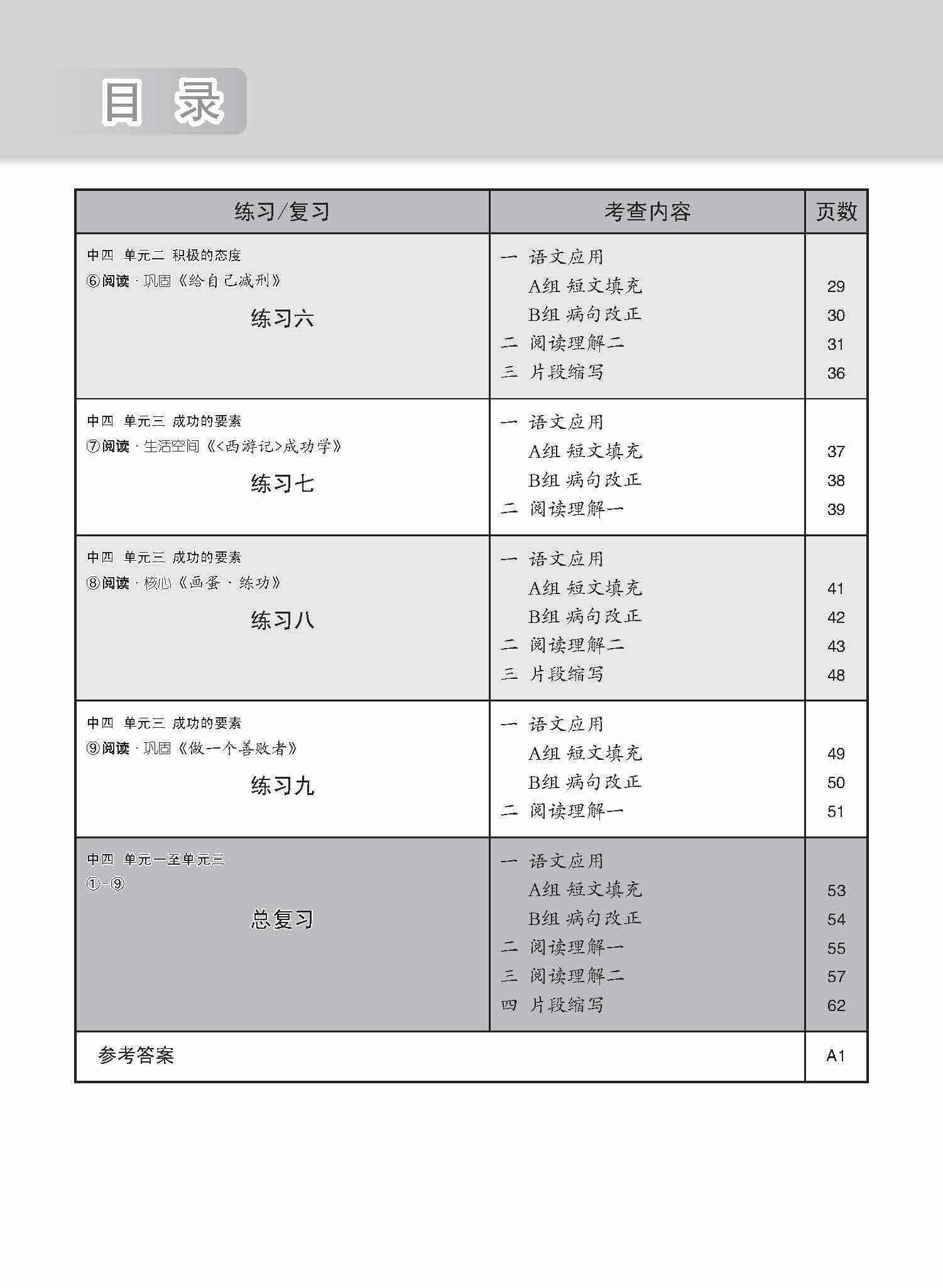 新编中四上学期适用高级华文课文练习 / Topical Lesson Exercises For Secondary 4(A) [Higher Chinese]