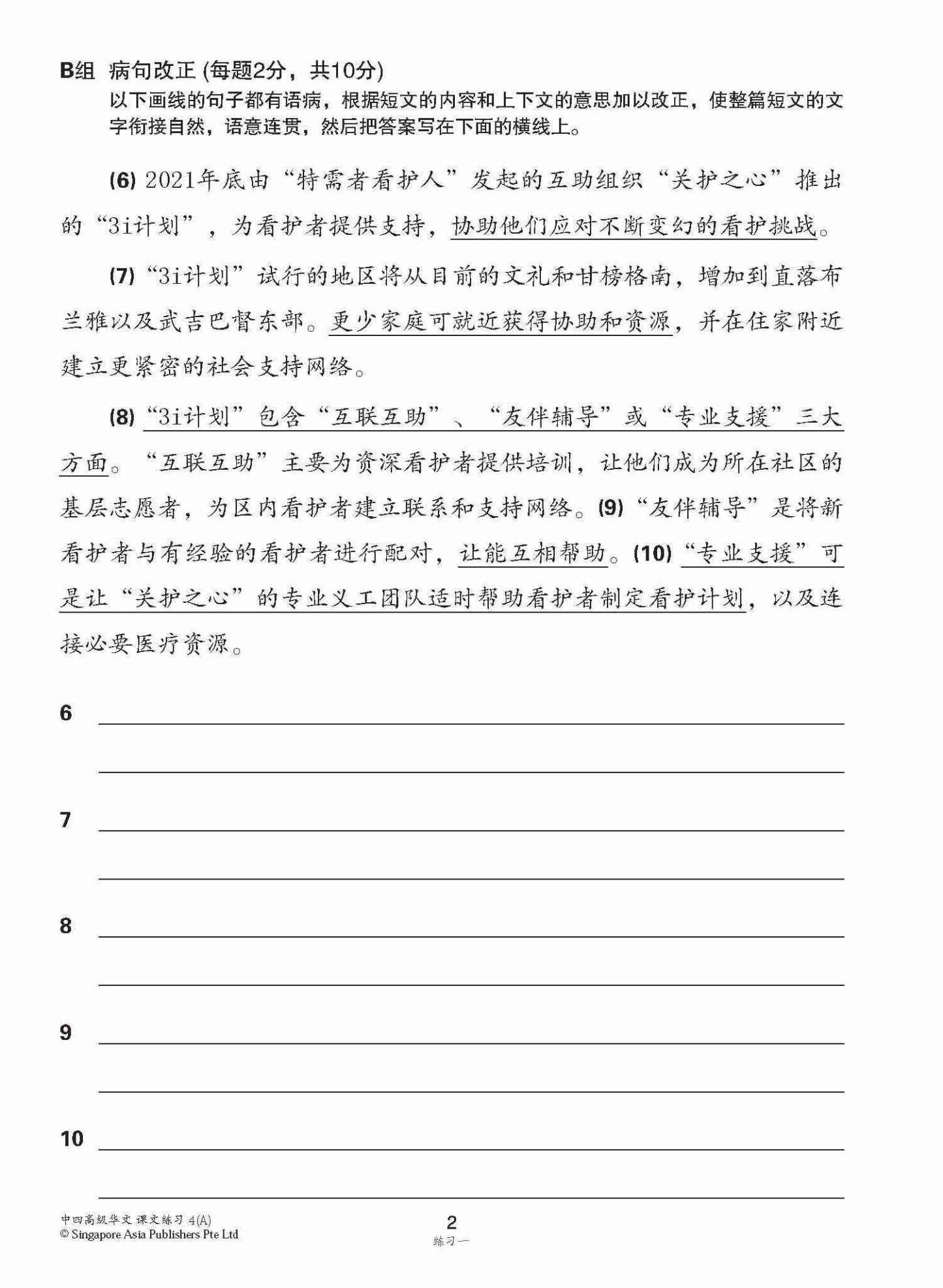 新编中四上学期适用高级华文课文练习 / Topical Lesson Exercises For Secondary 4(A) [Higher Chinese]