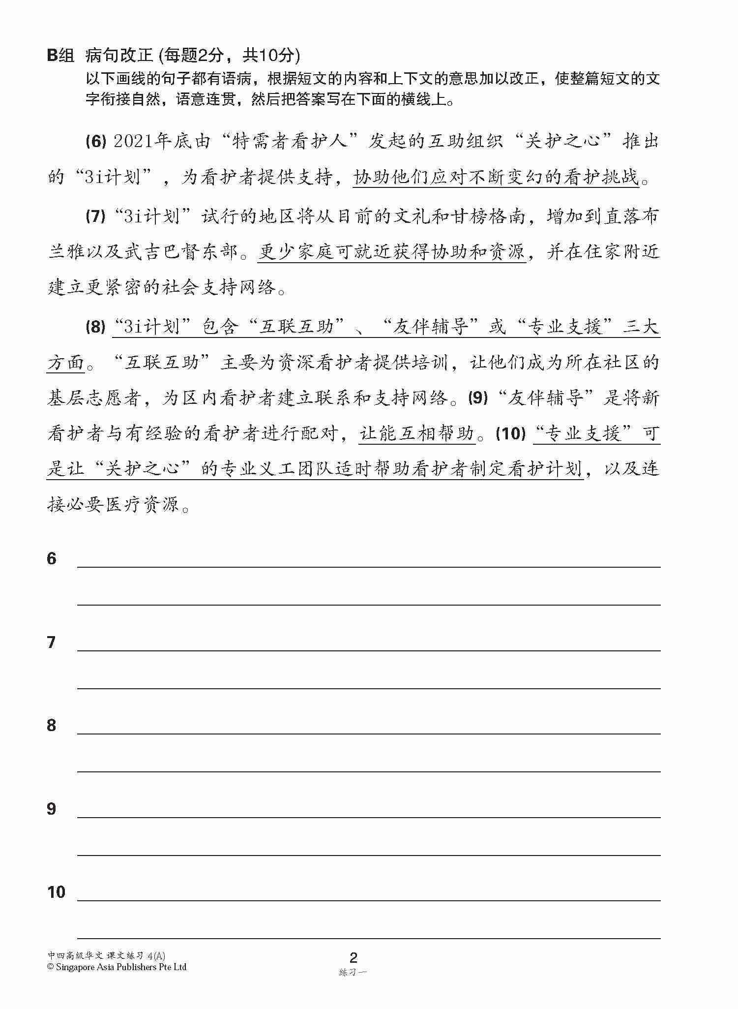 新编中四上学期适用高级华文课文练习 / Topical Lesson Exercises For Secondary 4(A) [Higher Chinese]