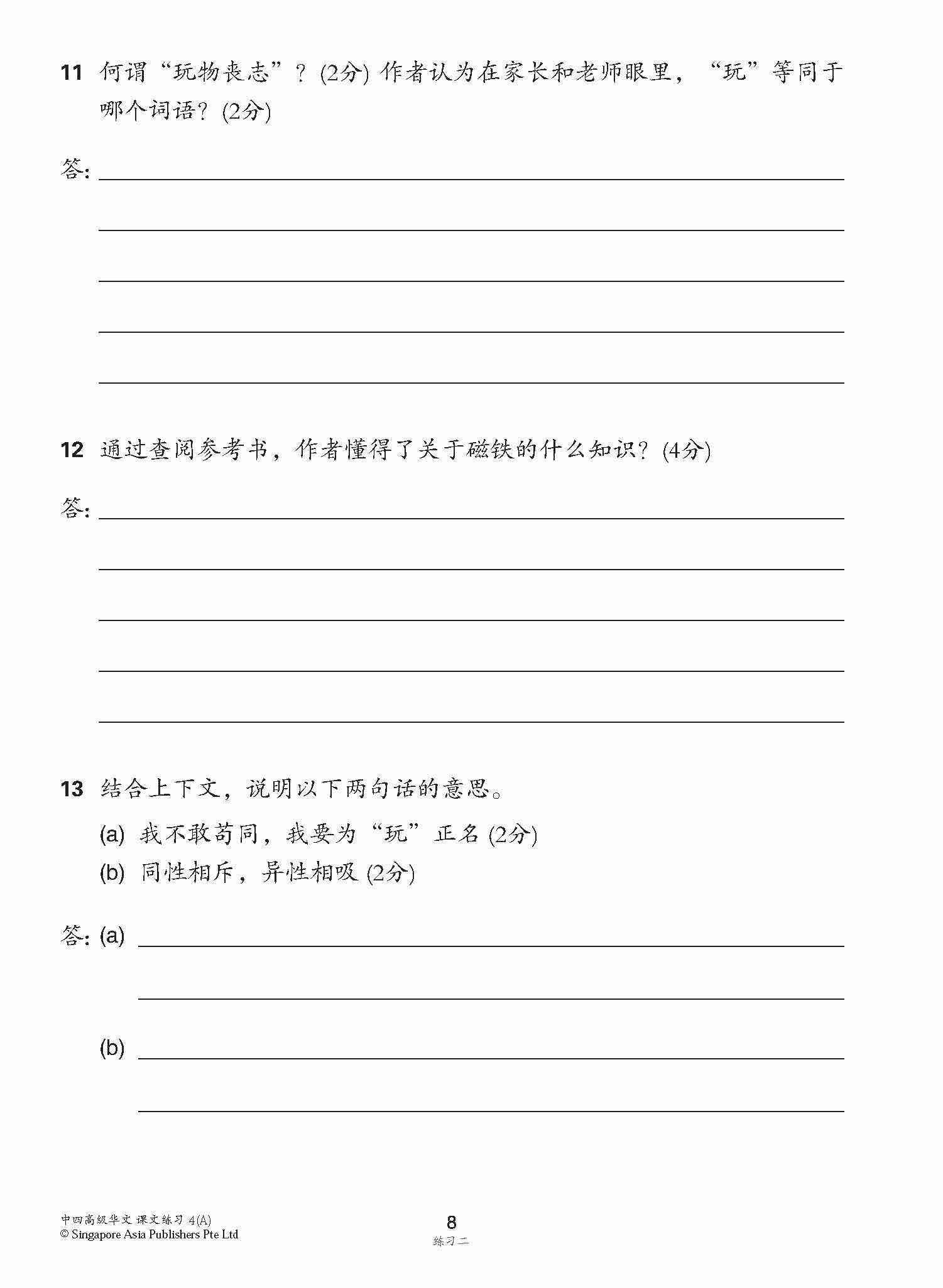 新编中四上学期适用高级华文课文练习 / Topical Lesson Exercises For Secondary 4(A) [Higher Chinese]