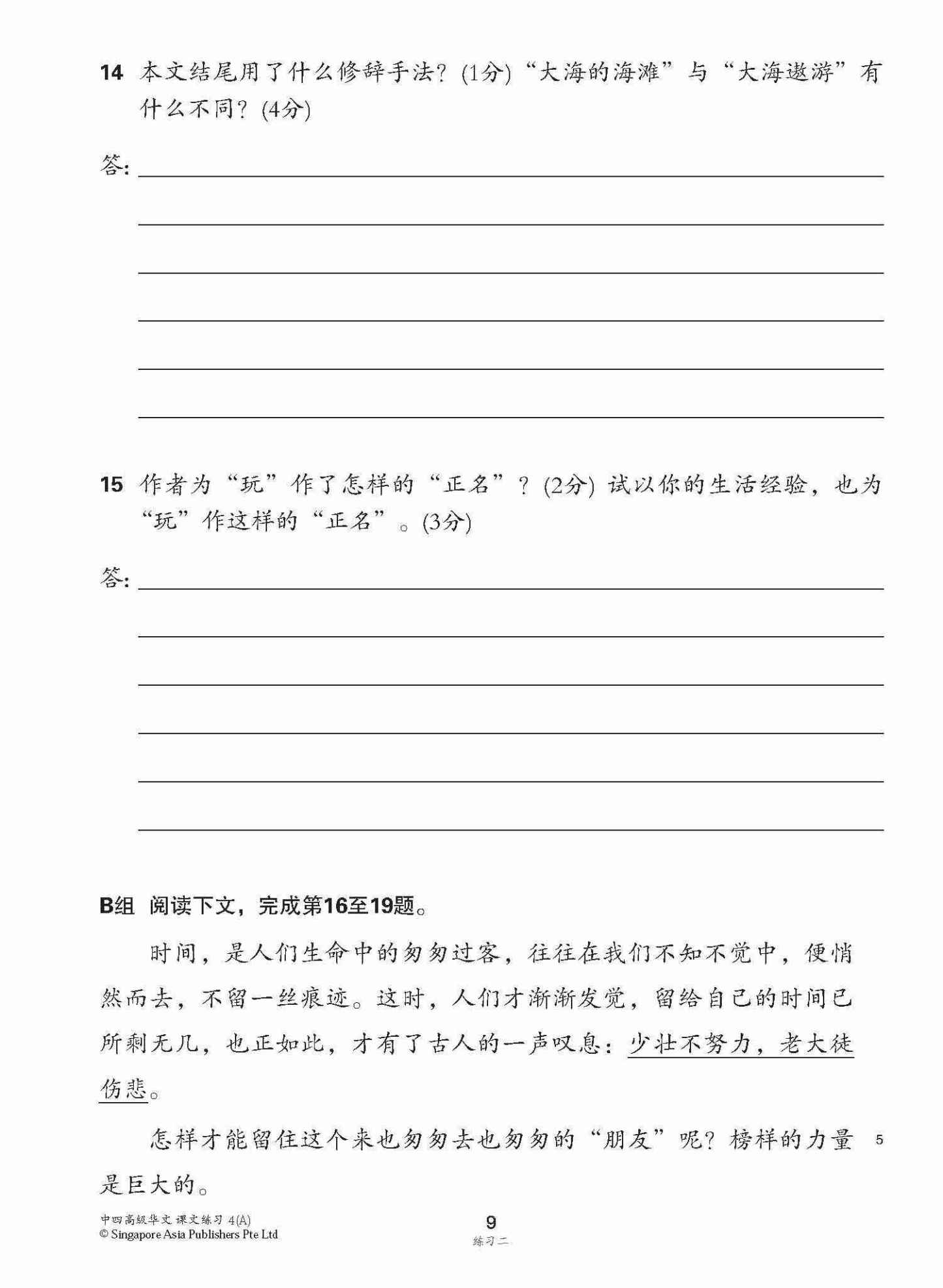 新编中四上学期适用高级华文课文练习 / Topical Lesson Exercises For Secondary 4(A) [Higher Chinese]