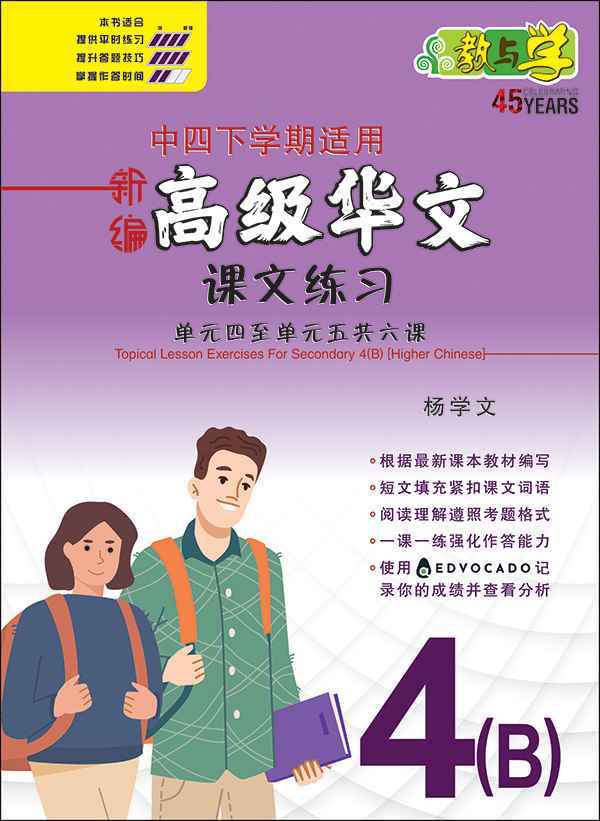 新编中四下学期适用高级华文课文练习 / Topical Lesson Exercises For Secondary 4(B) [Higher Chinese]